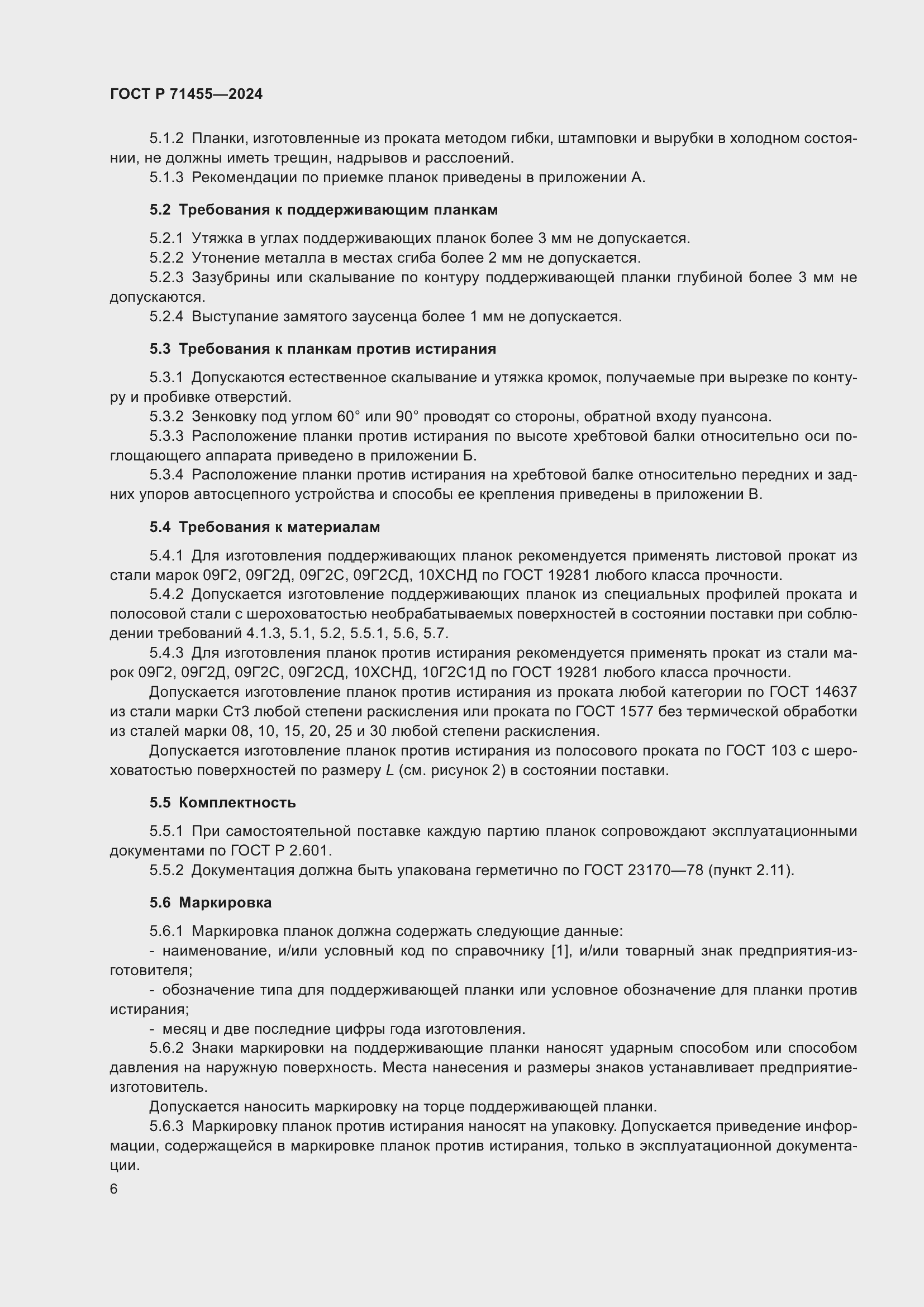 Страница 8 ГОСТ Р 71455-2024