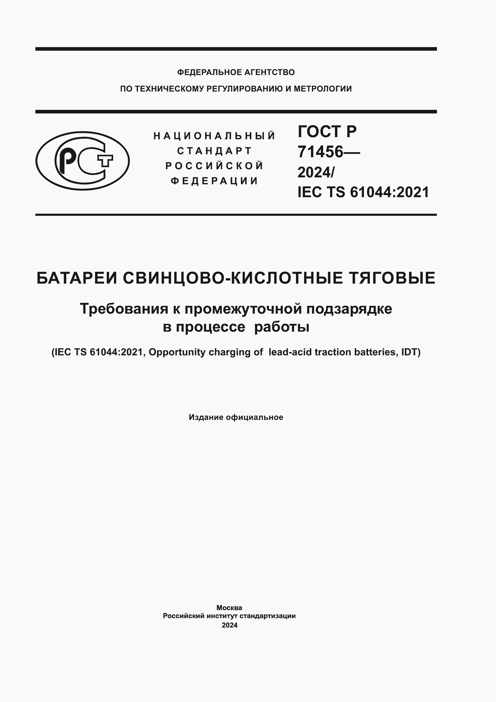 Страница 1 ГОСТ Р 71456-2024