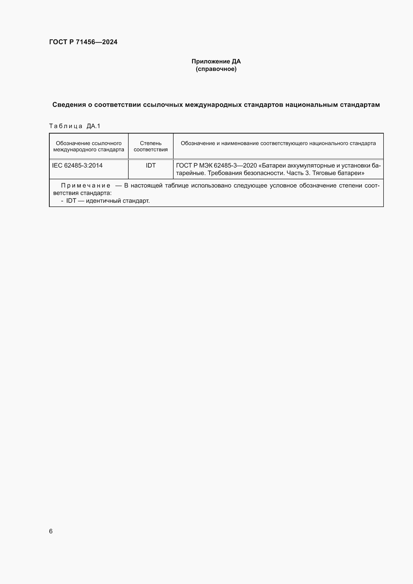 Страница 10 ГОСТ Р 71456-2024