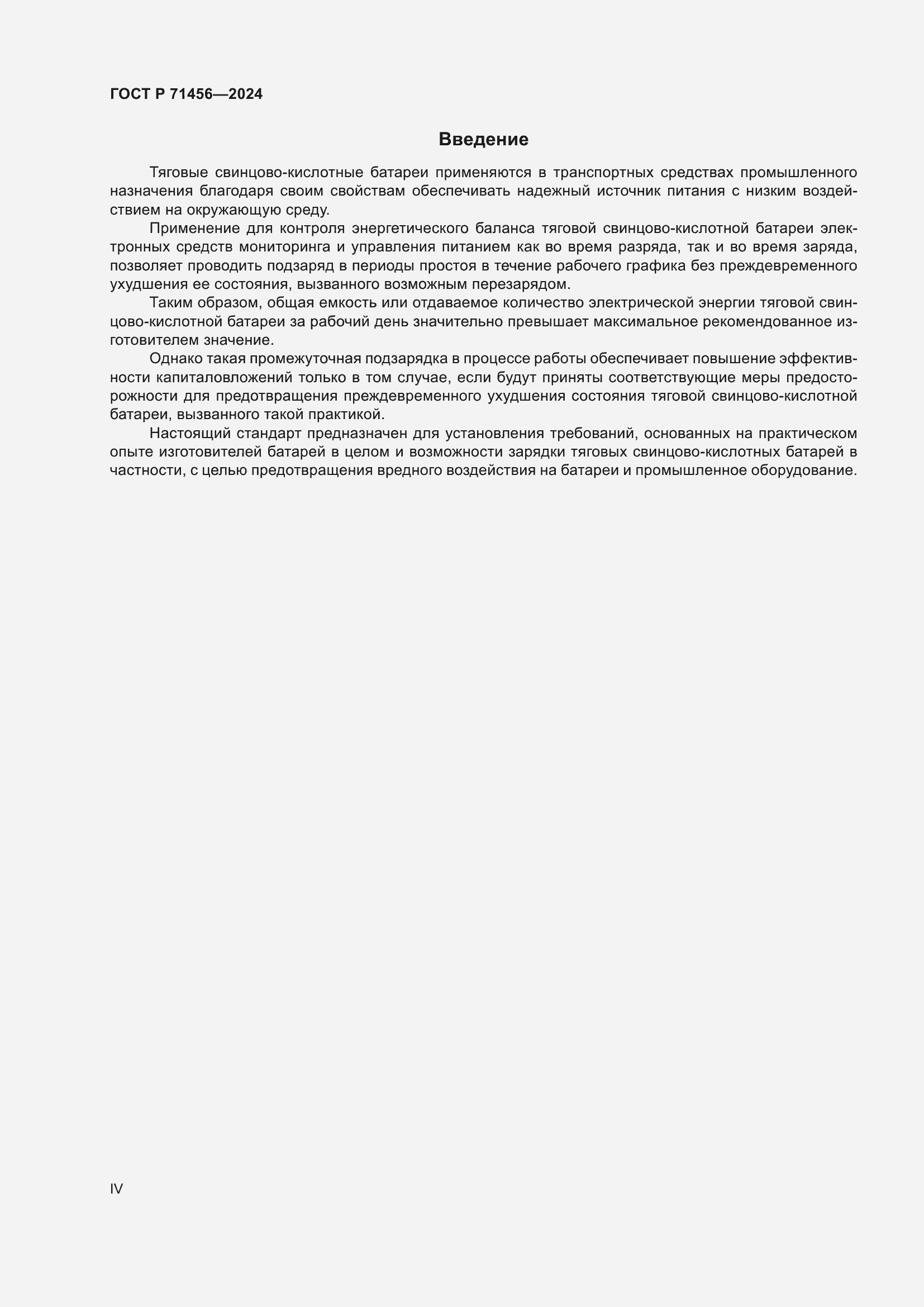 Страница 4 ГОСТ Р 71456-2024