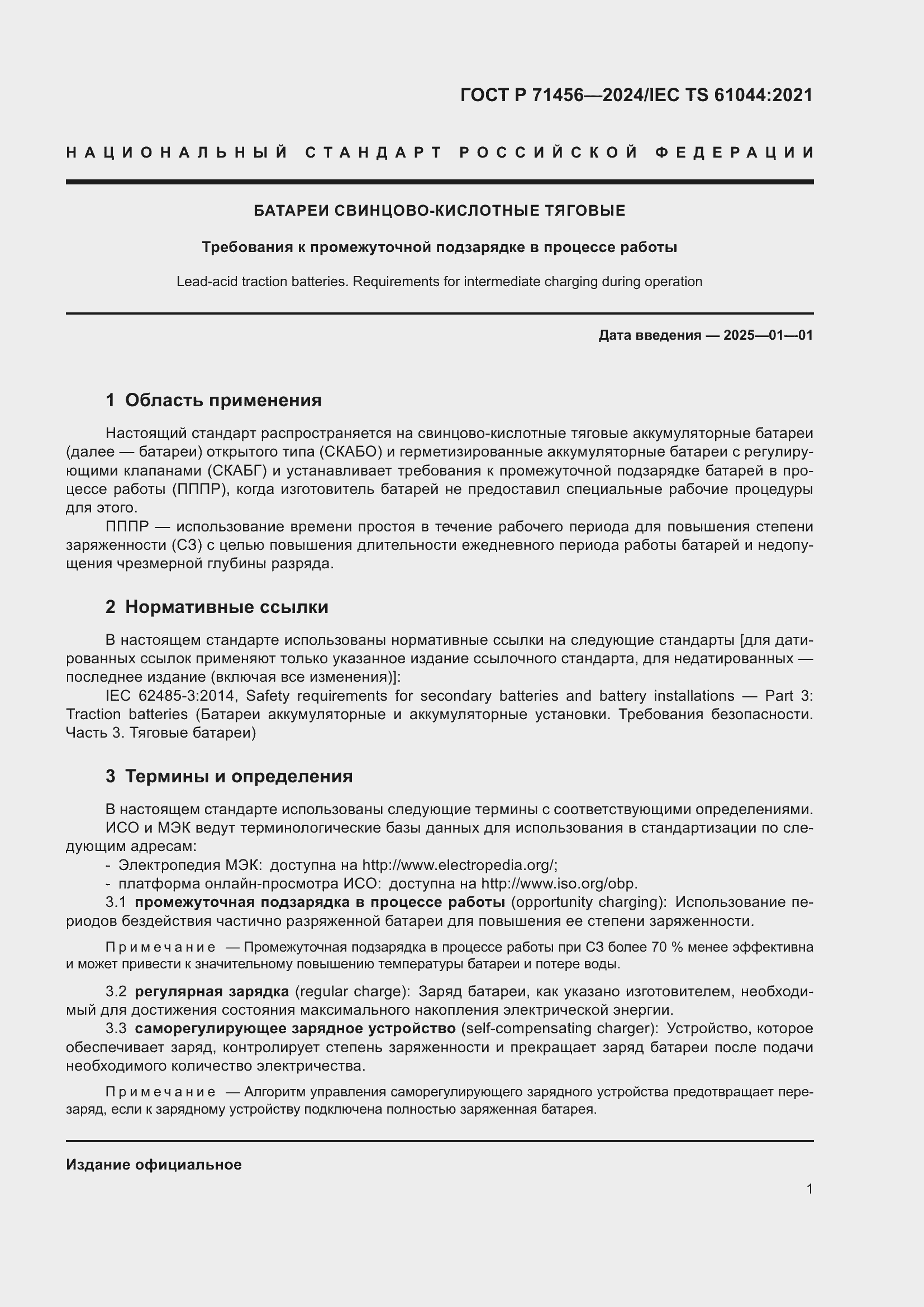 Страница 5 ГОСТ Р 71456-2024