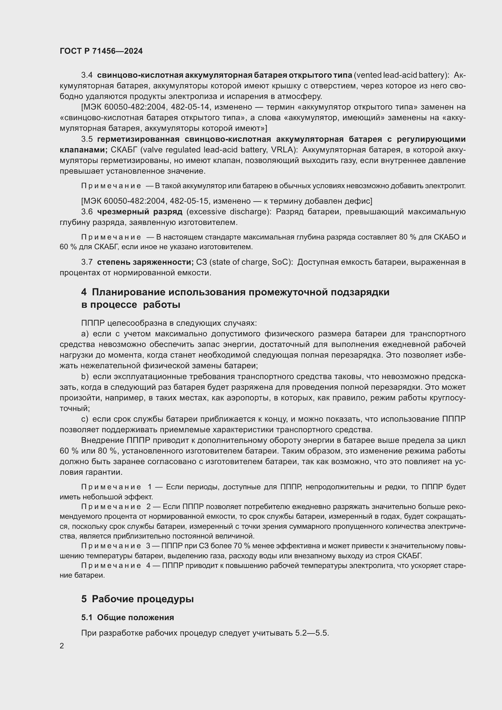 Страница 6 ГОСТ Р 71456-2024