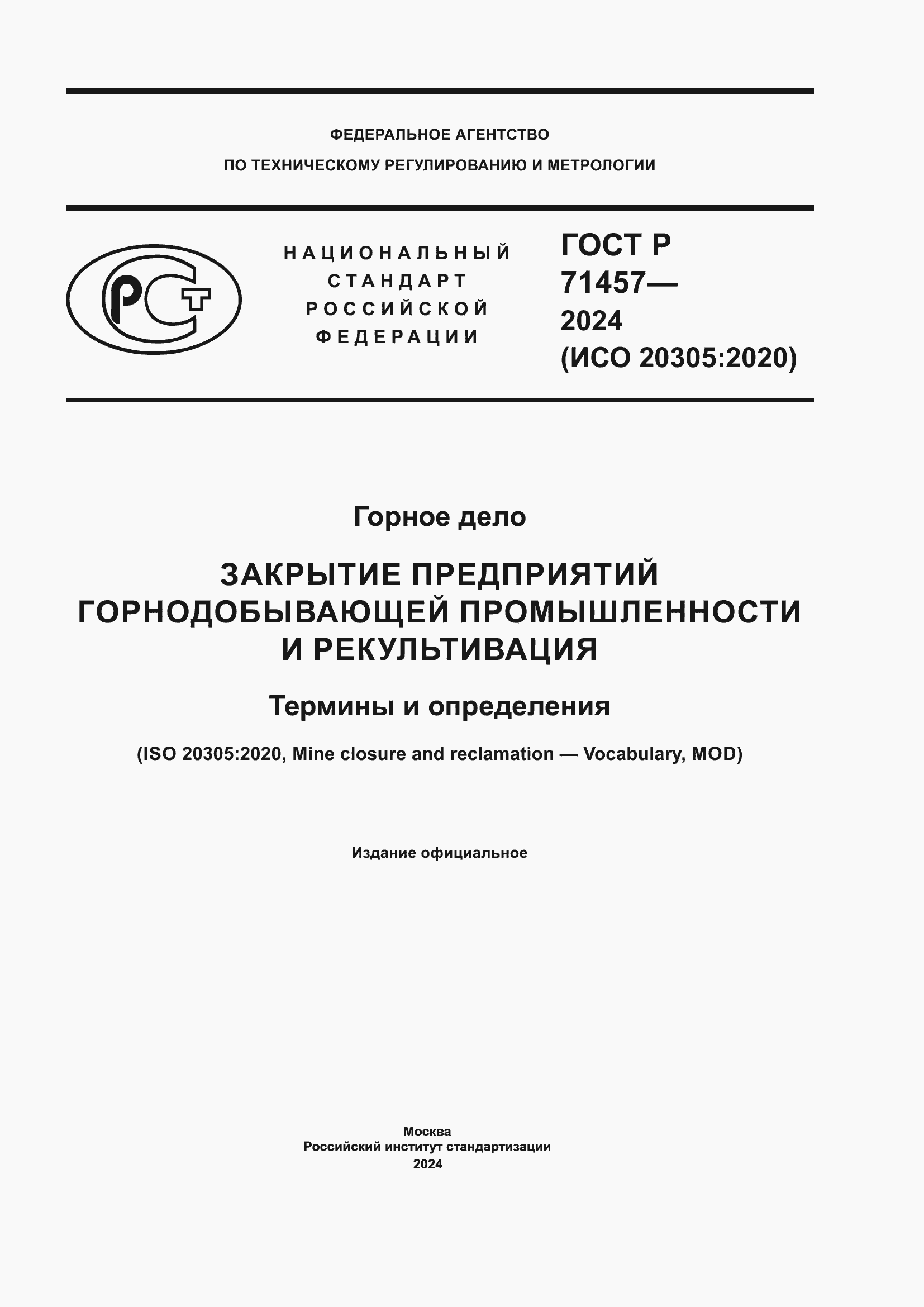 Страница 1 ГОСТ Р 71457-2024