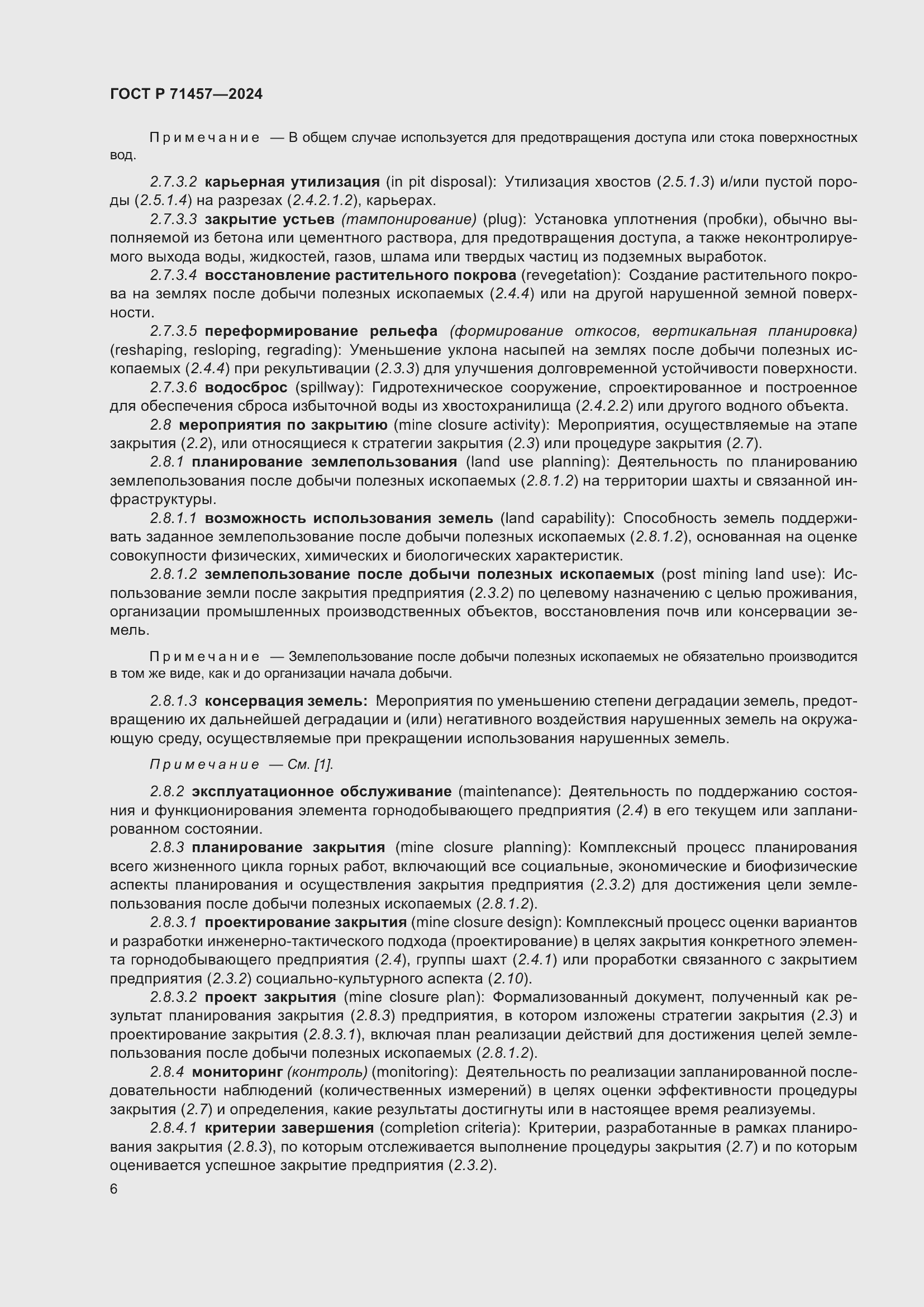 Страница 10 ГОСТ Р 71457-2024