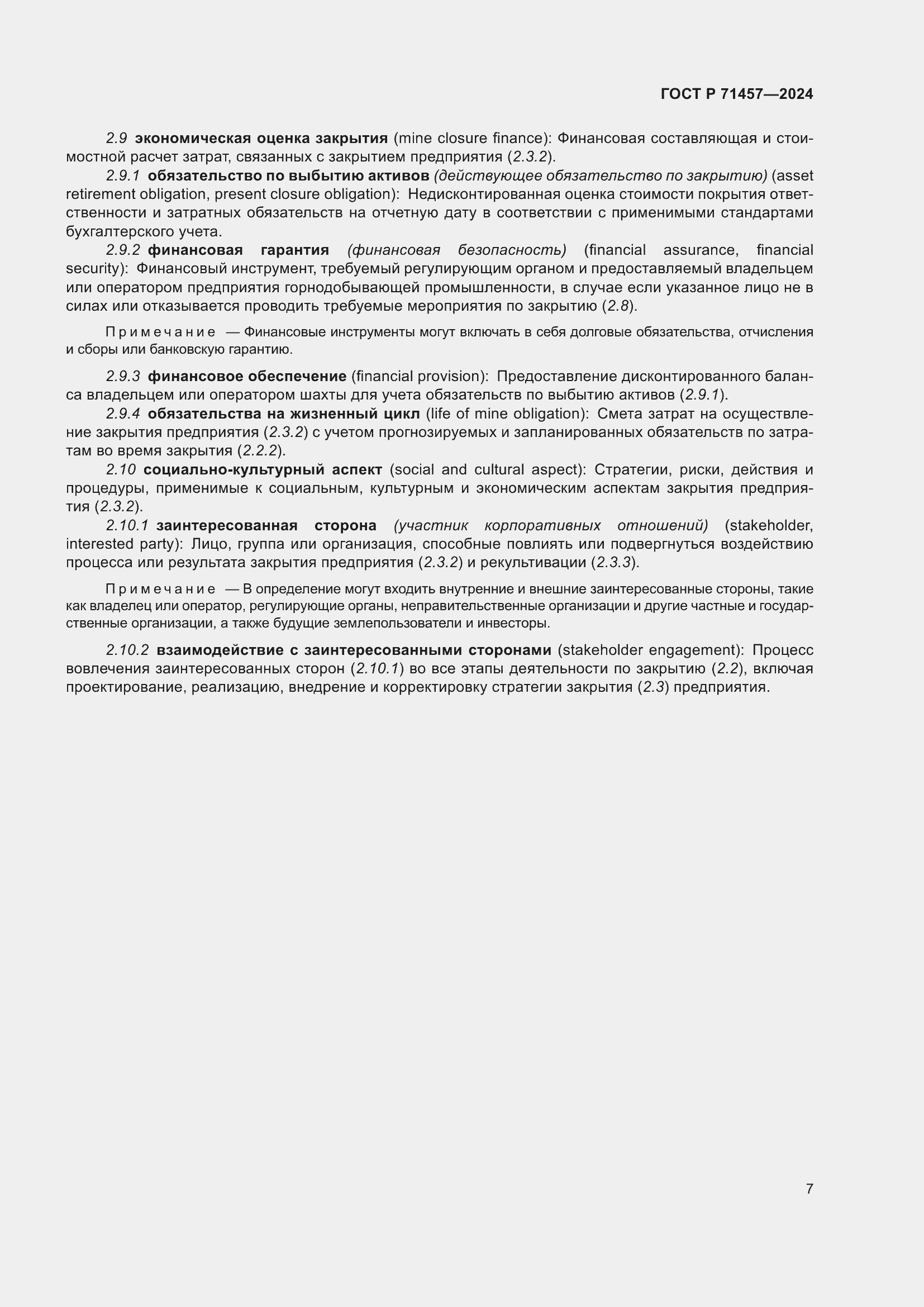 Страница 11 ГОСТ Р 71457-2024