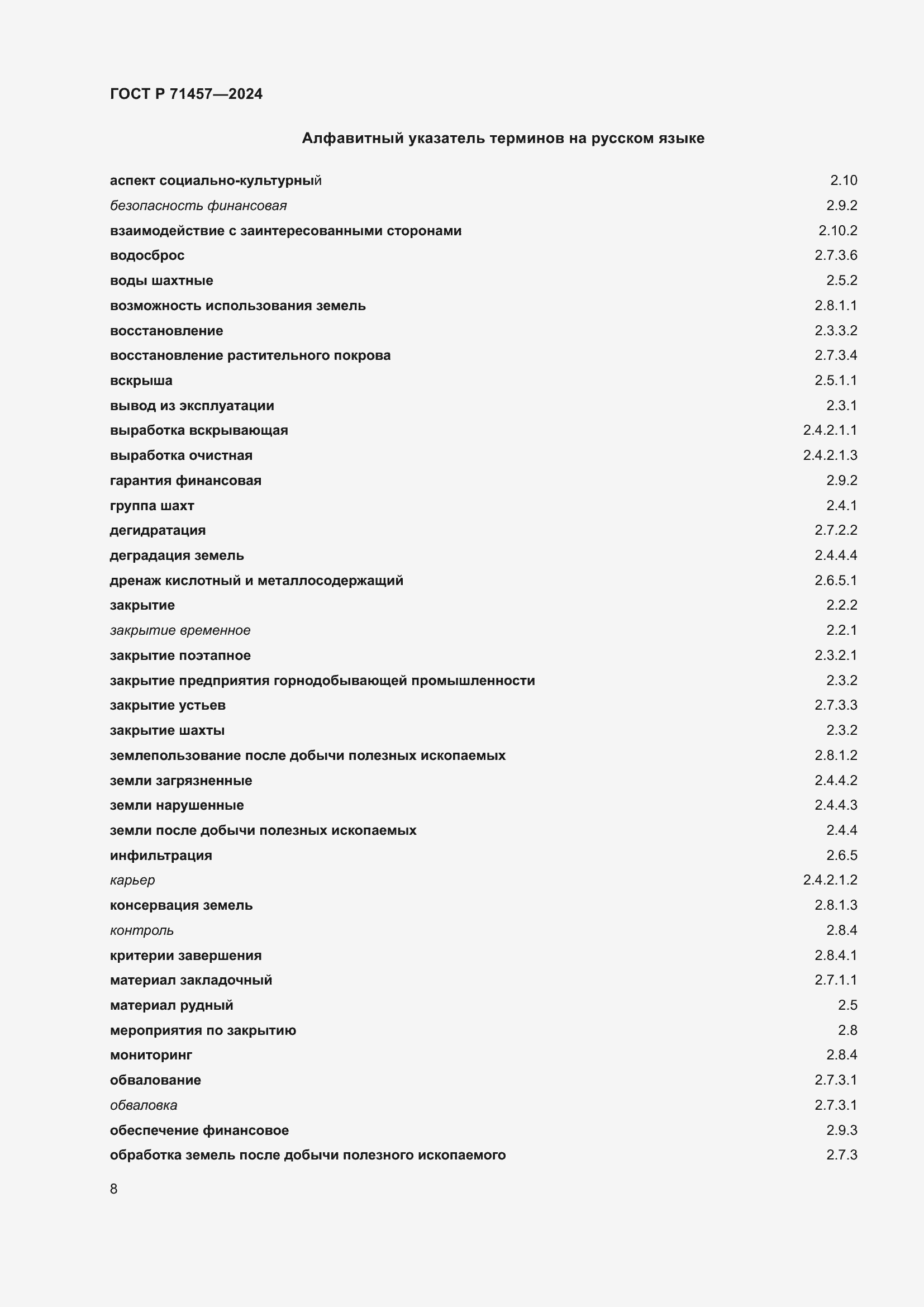 Страница 12 ГОСТ Р 71457-2024