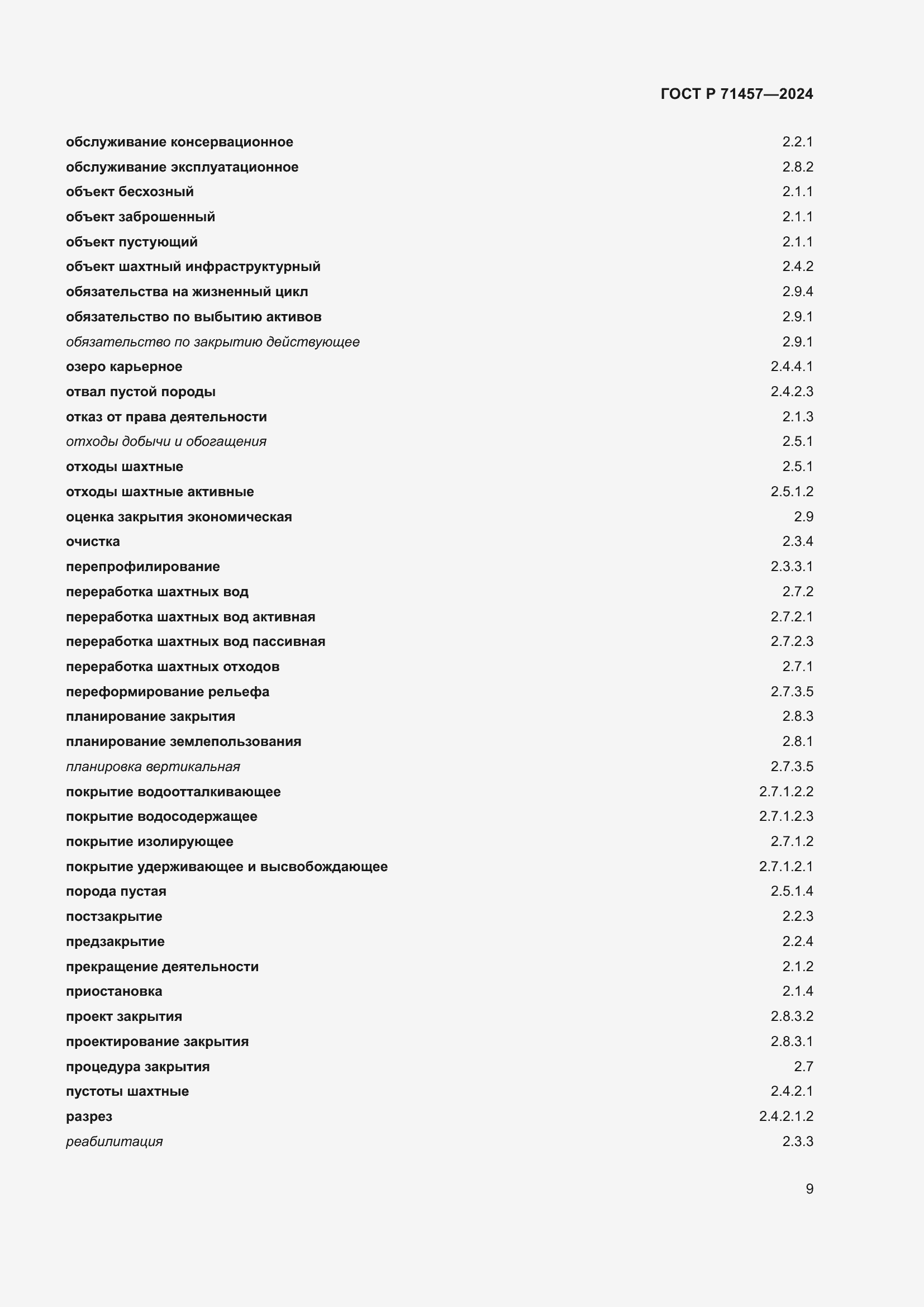 Страница 13 ГОСТ Р 71457-2024