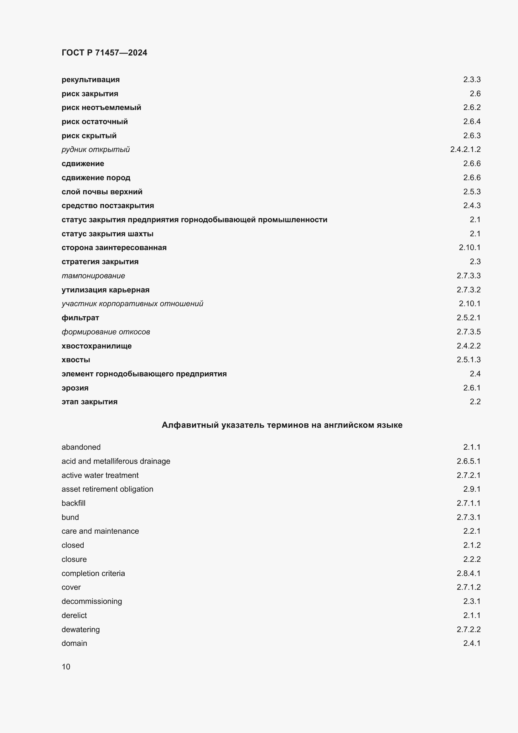 Страница 14 ГОСТ Р 71457-2024