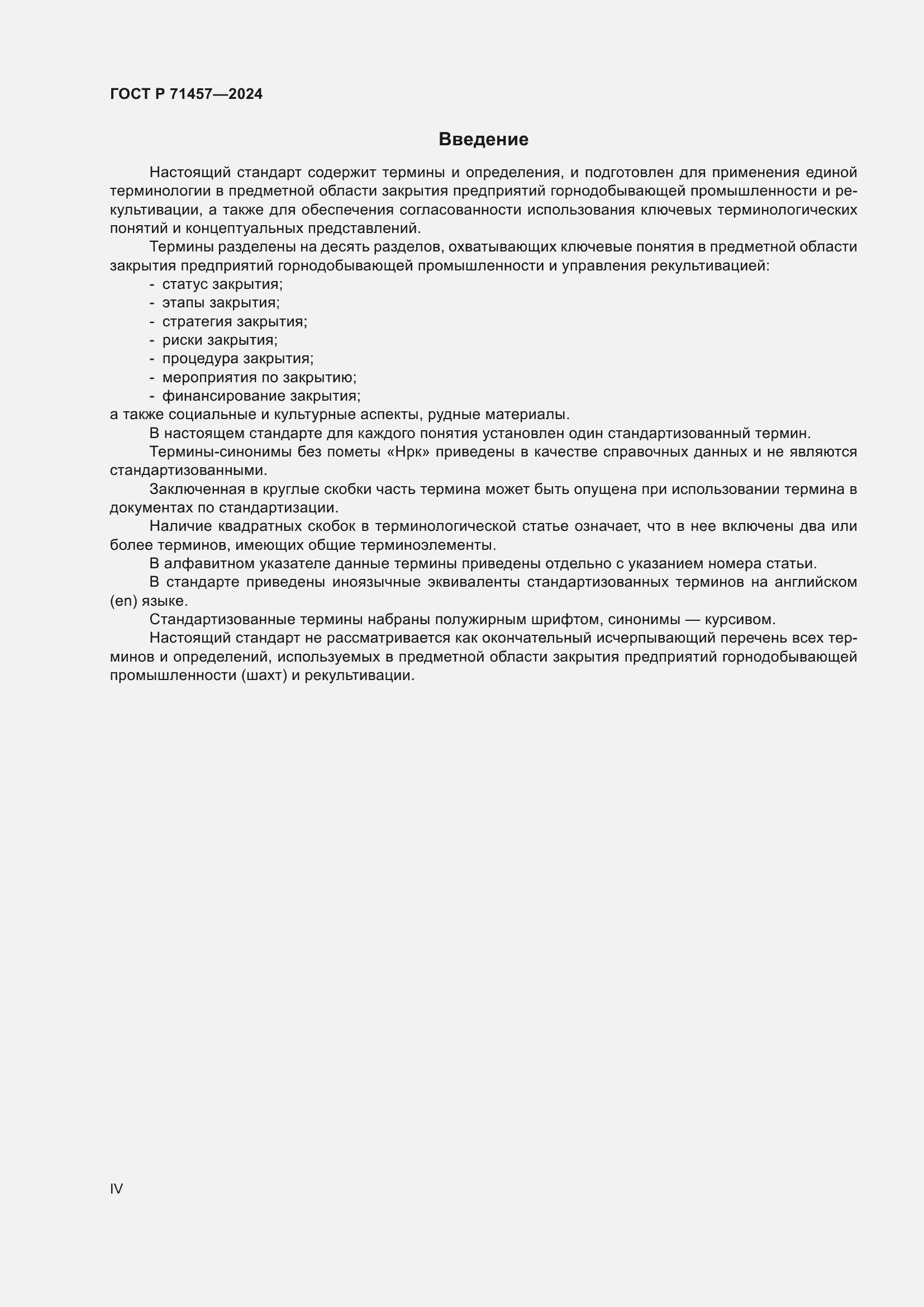 Страница 4 ГОСТ Р 71457-2024