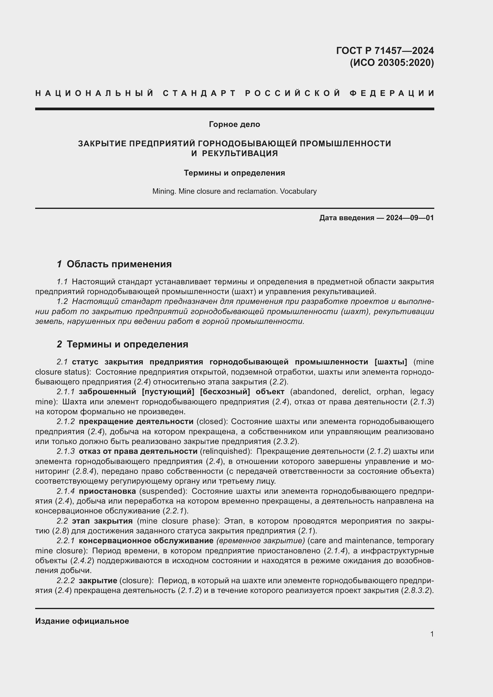 Страница 5 ГОСТ Р 71457-2024