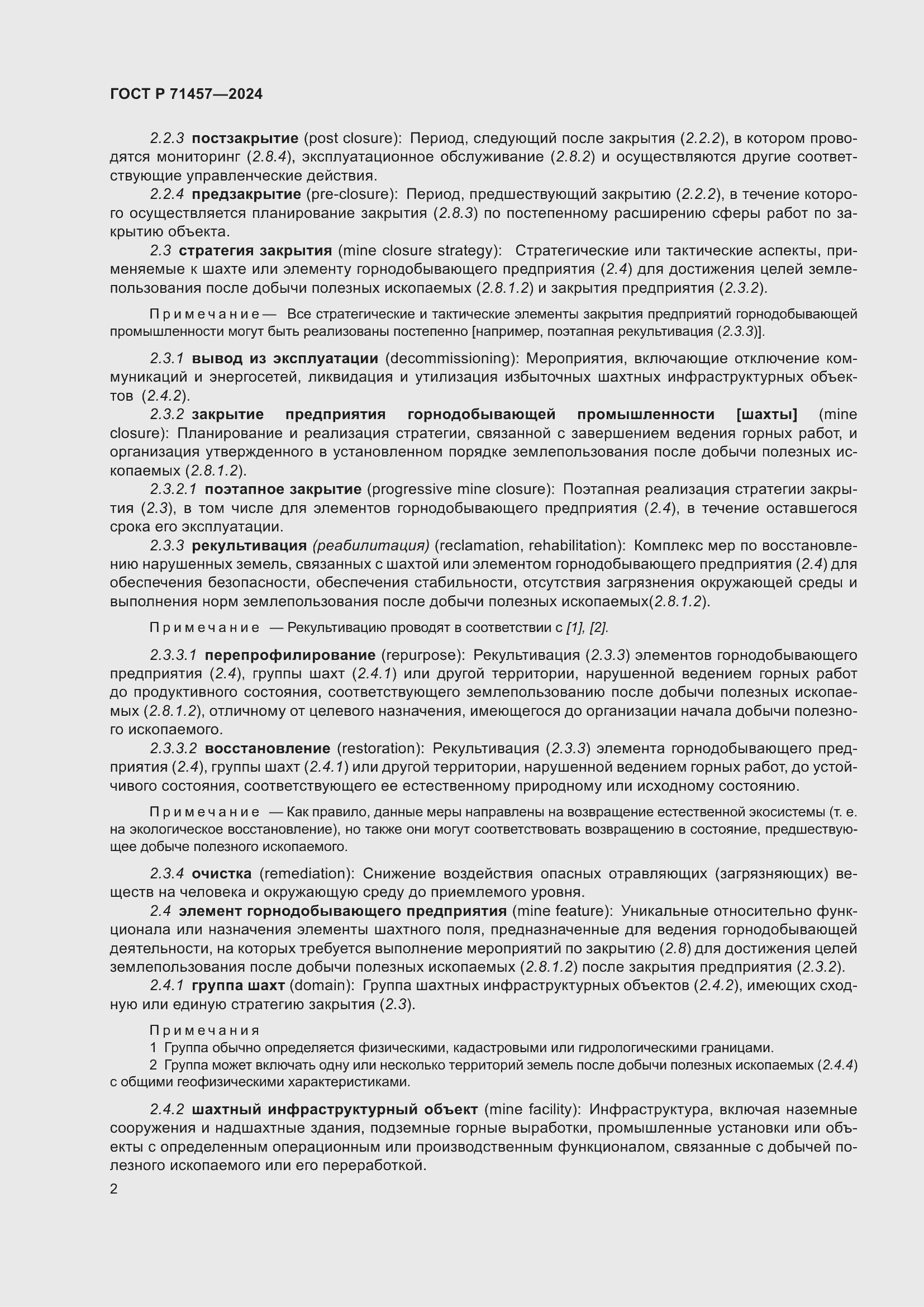 Страница 6 ГОСТ Р 71457-2024