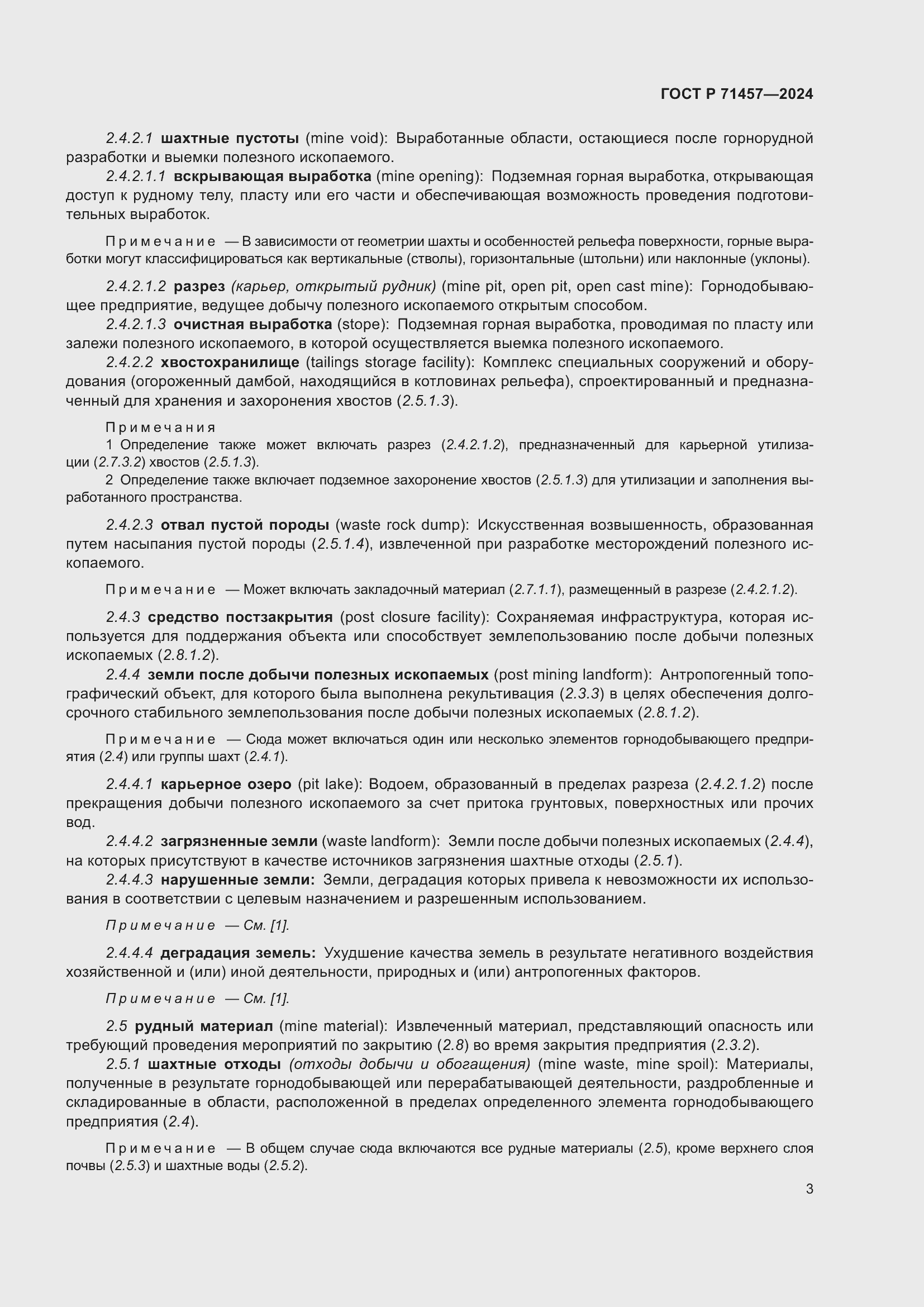 Страница 7 ГОСТ Р 71457-2024