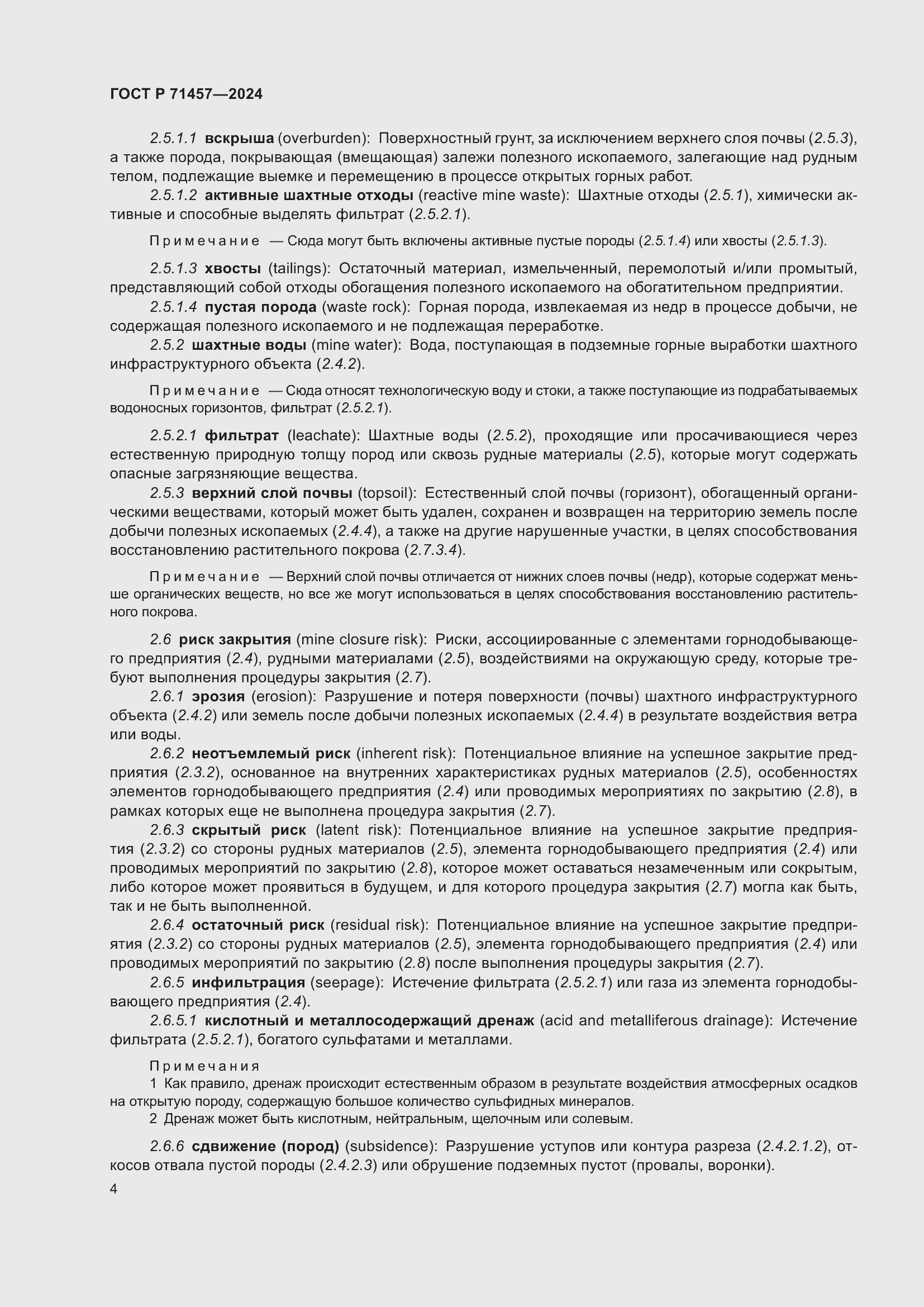 Страница 8 ГОСТ Р 71457-2024