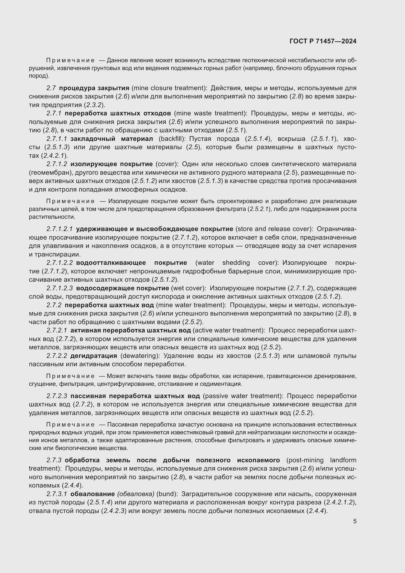 Страница 9 ГОСТ Р 71457-2024