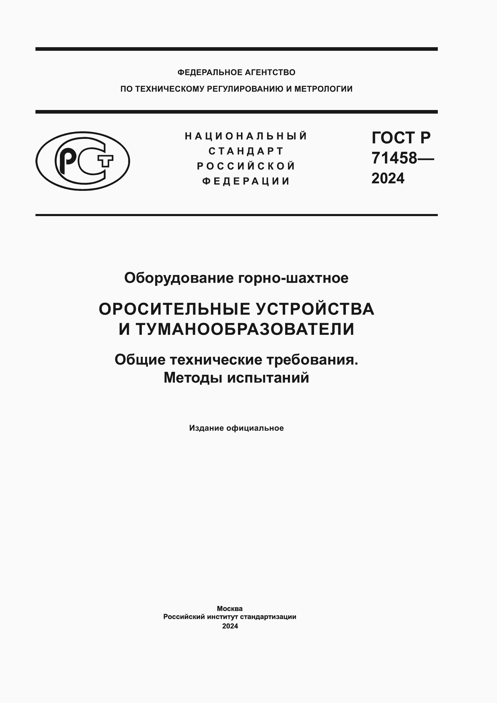 Страница 1 ГОСТ Р 71458-2024