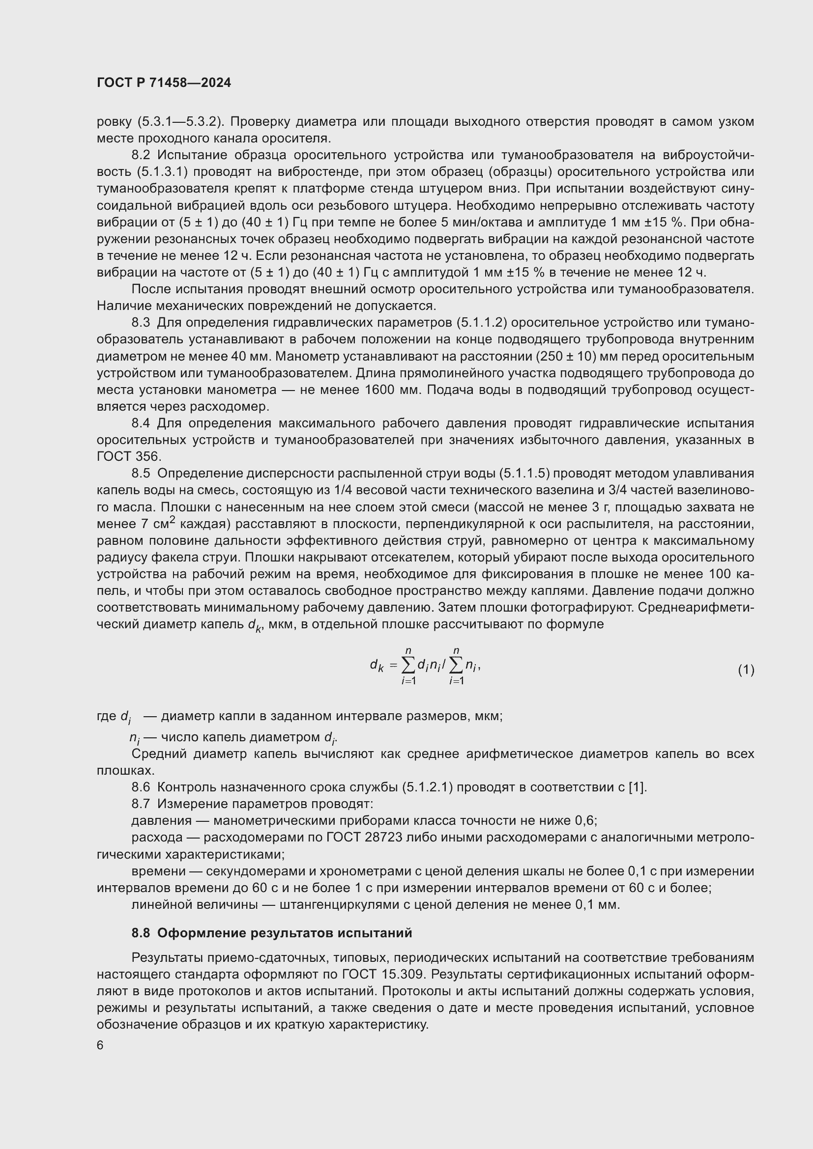 Страница 10 ГОСТ Р 71458-2024