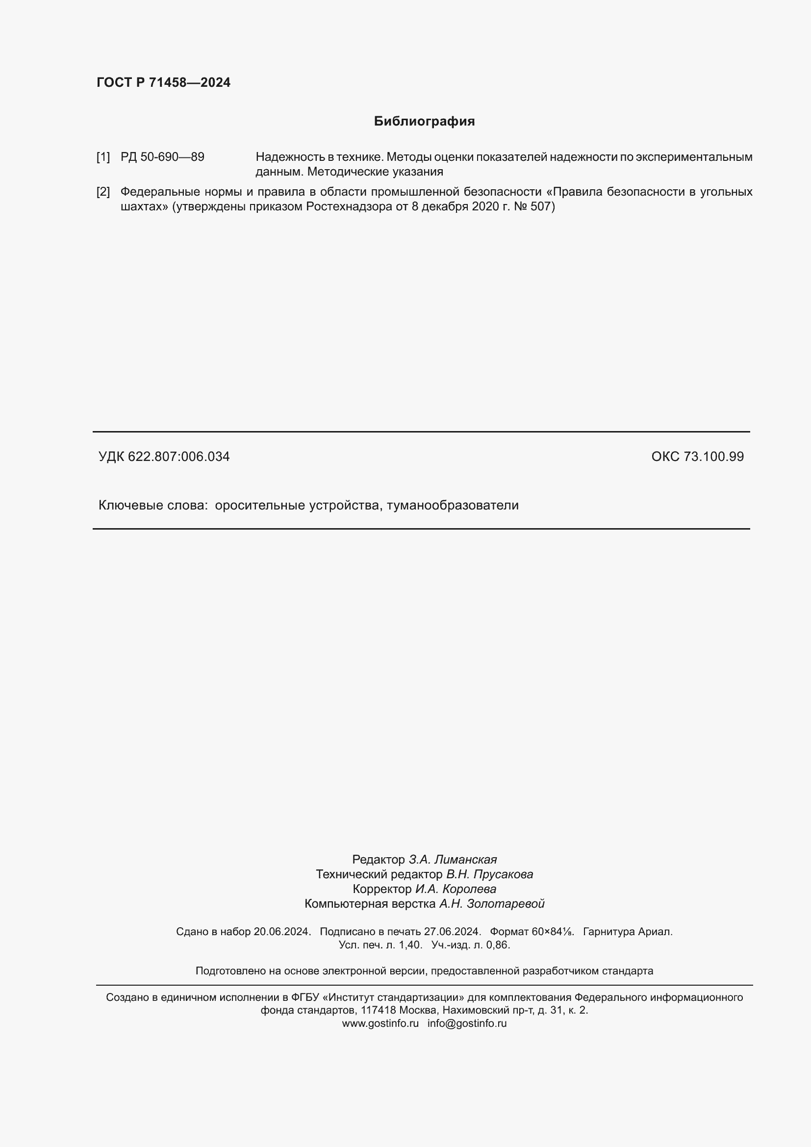 Страница 12 ГОСТ Р 71458-2024