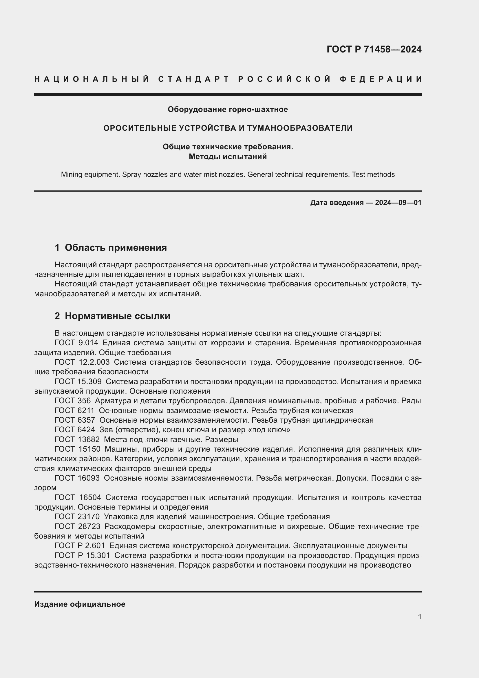 Страница 5 ГОСТ Р 71458-2024