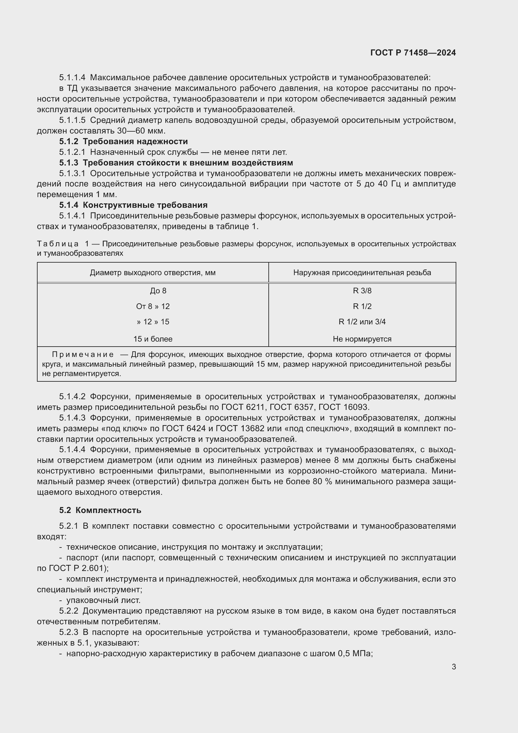 Страница 7 ГОСТ Р 71458-2024