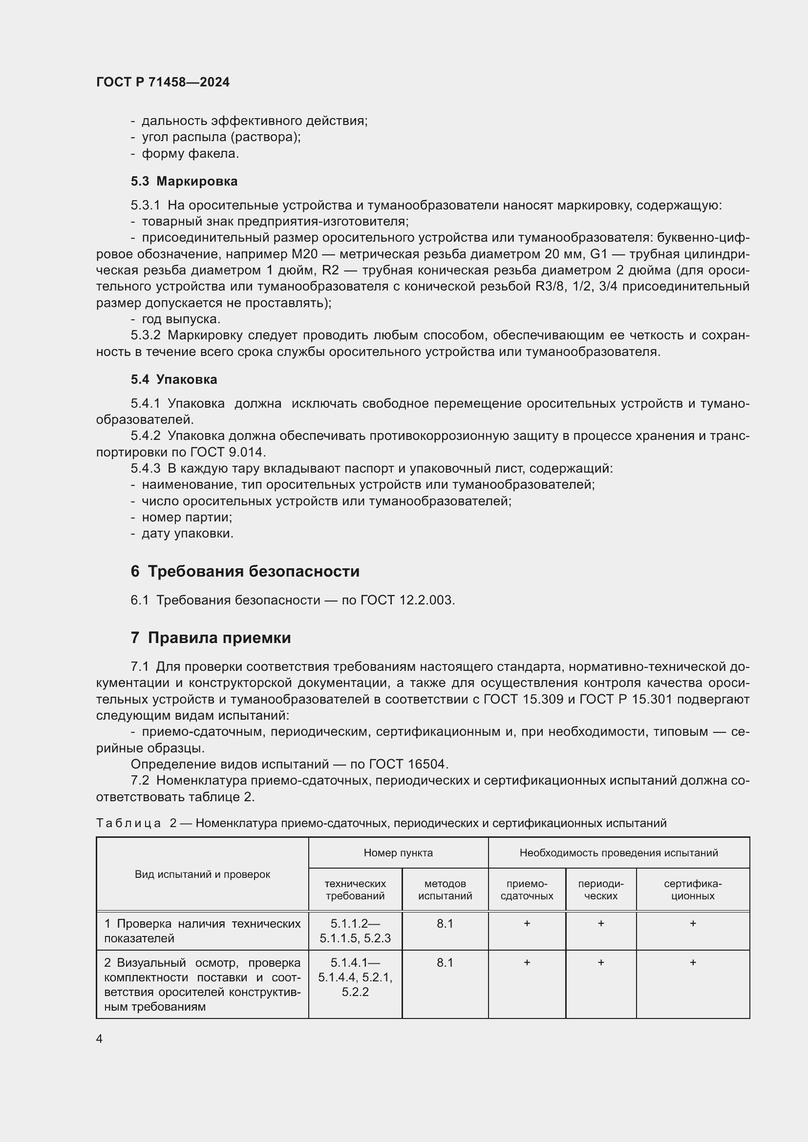 Страница 8 ГОСТ Р 71458-2024