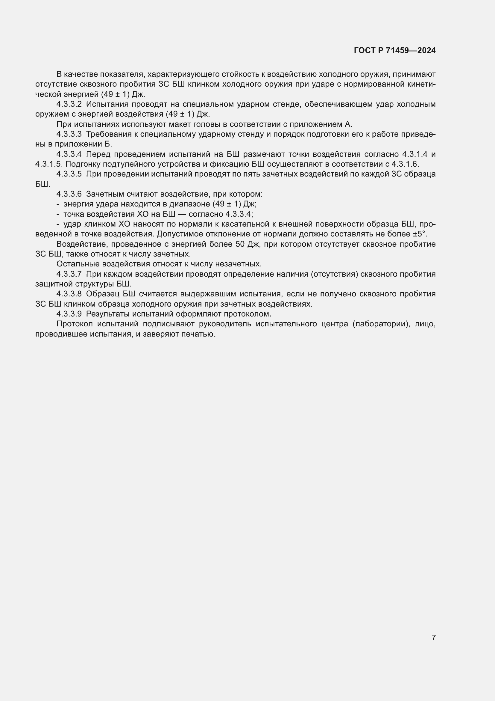 Страница 11 ГОСТ Р 71459-2024