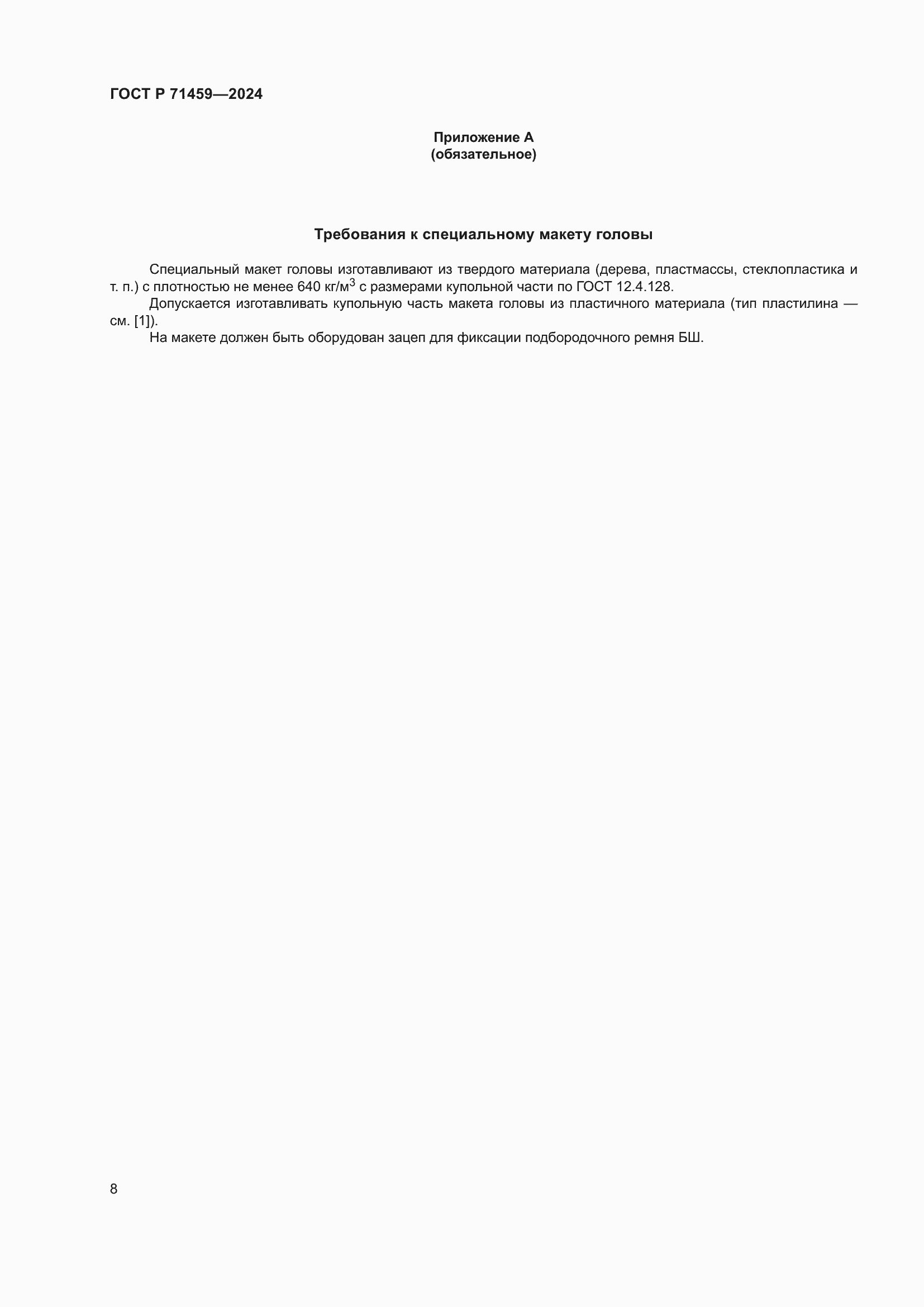 Страница 12 ГОСТ Р 71459-2024