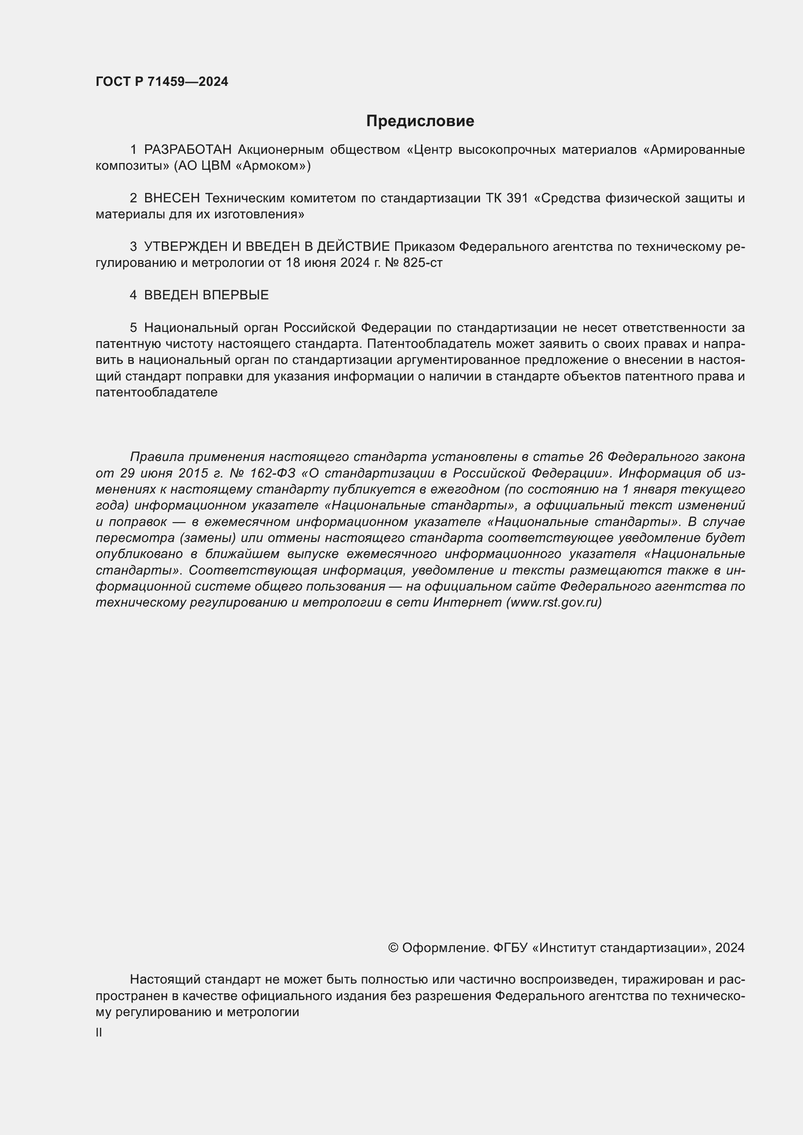 Страница 2 ГОСТ Р 71459-2024