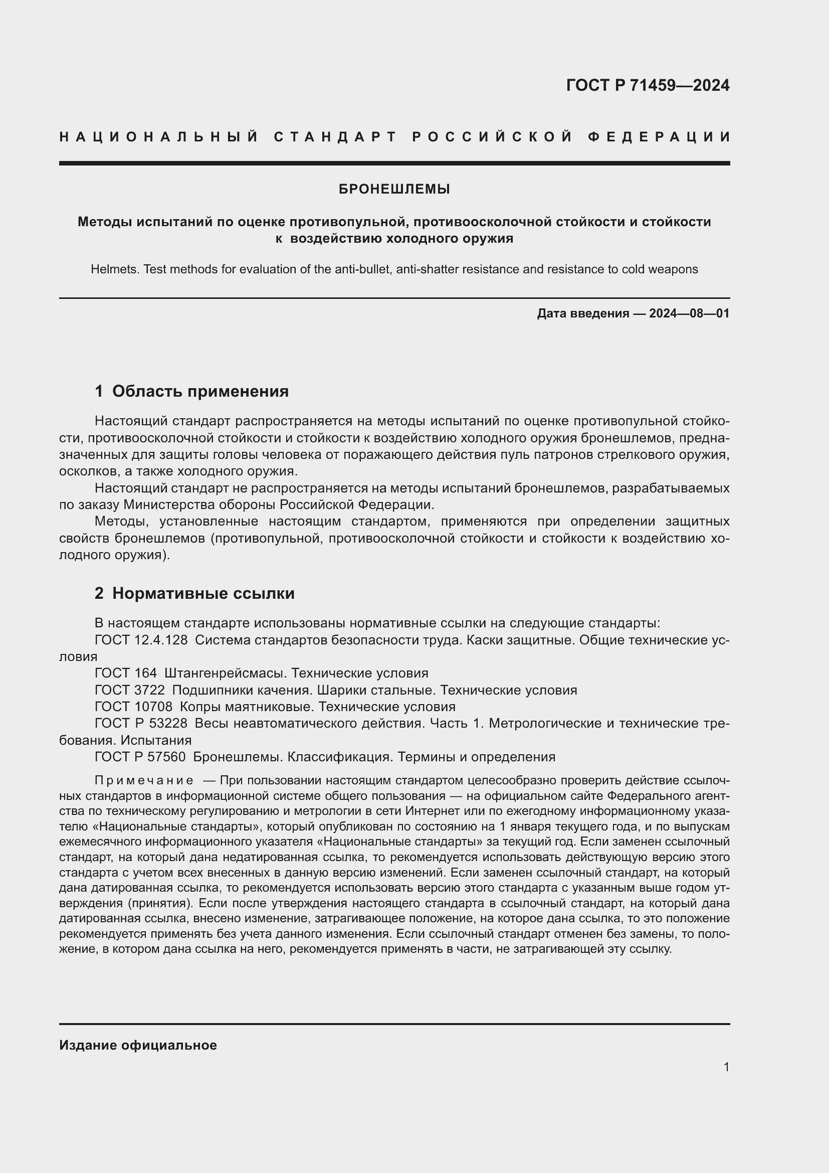 Страница 5 ГОСТ Р 71459-2024