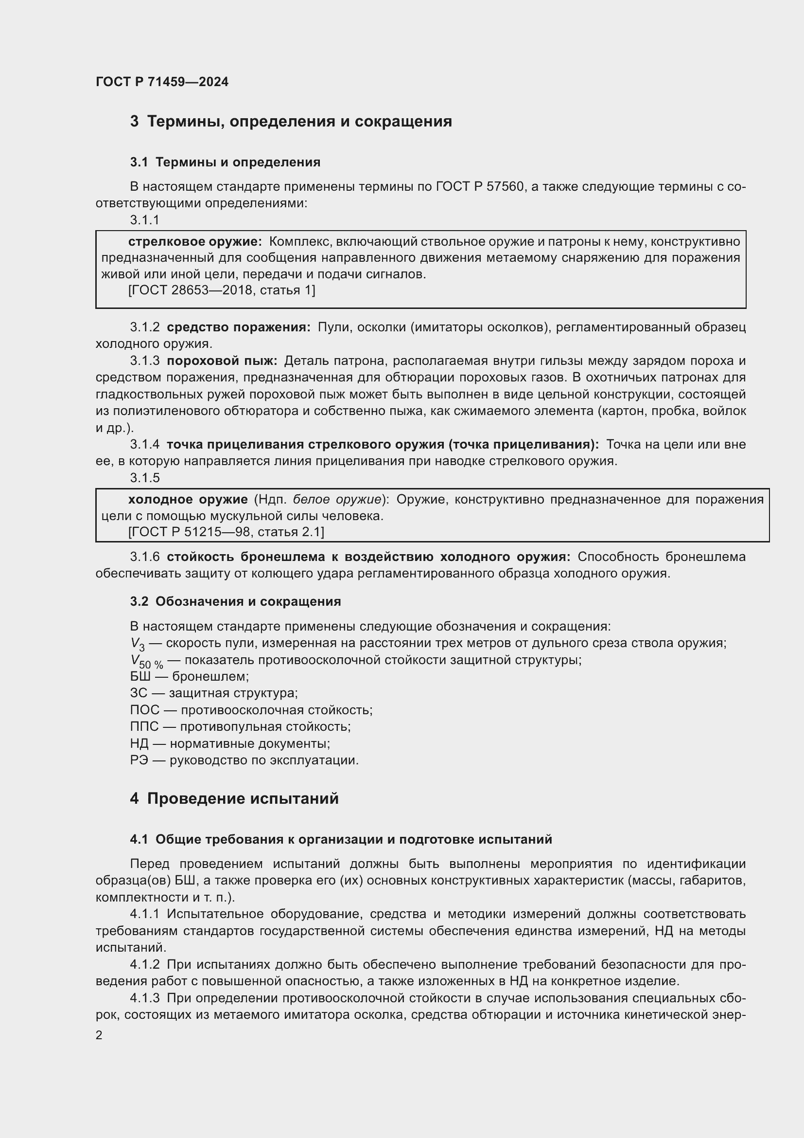 Страница 6 ГОСТ Р 71459-2024