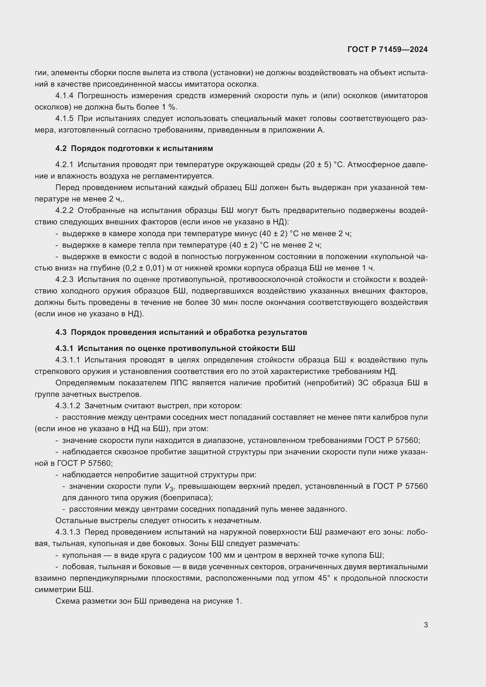 Страница 7 ГОСТ Р 71459-2024