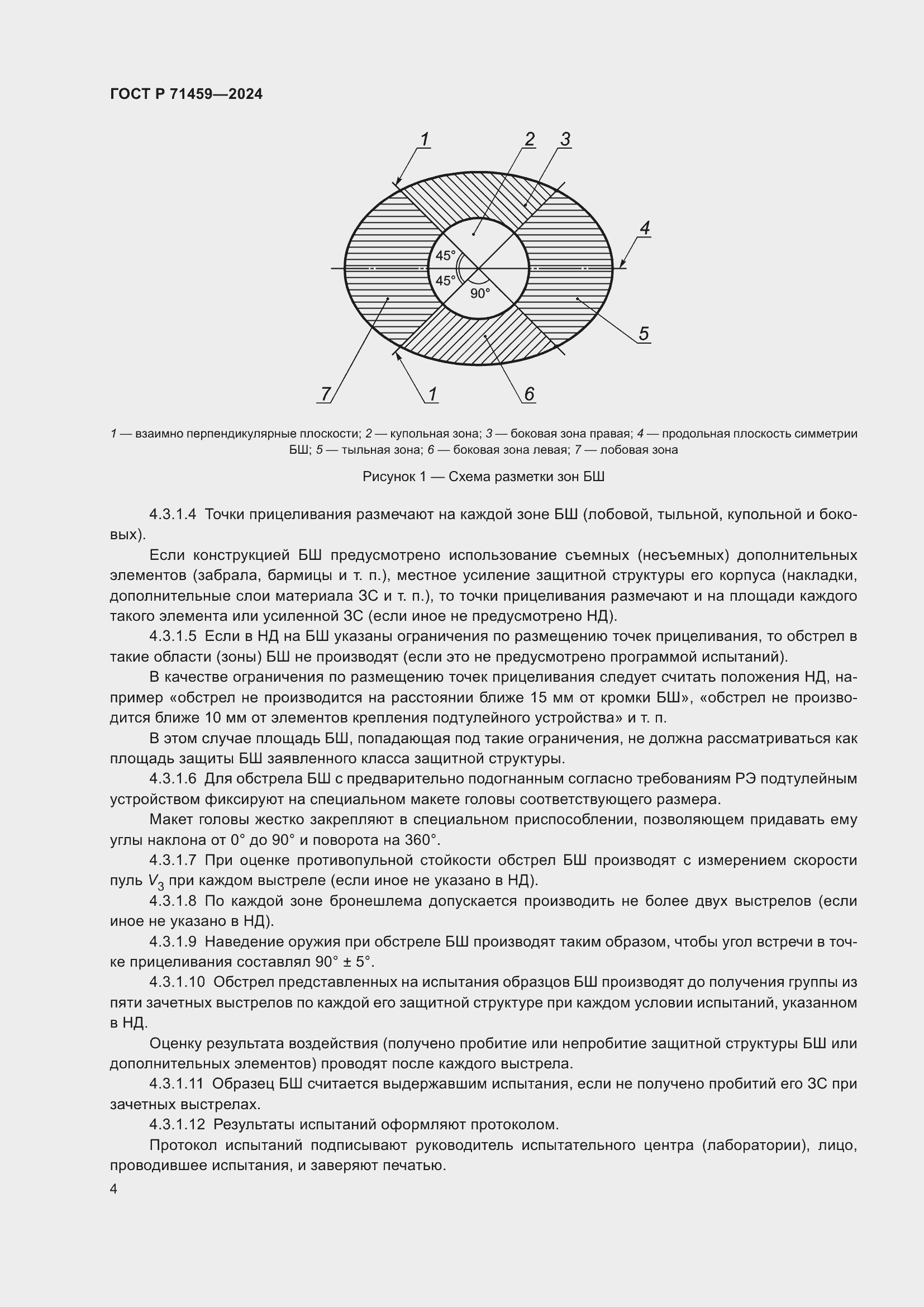 Страница 8 ГОСТ Р 71459-2024
