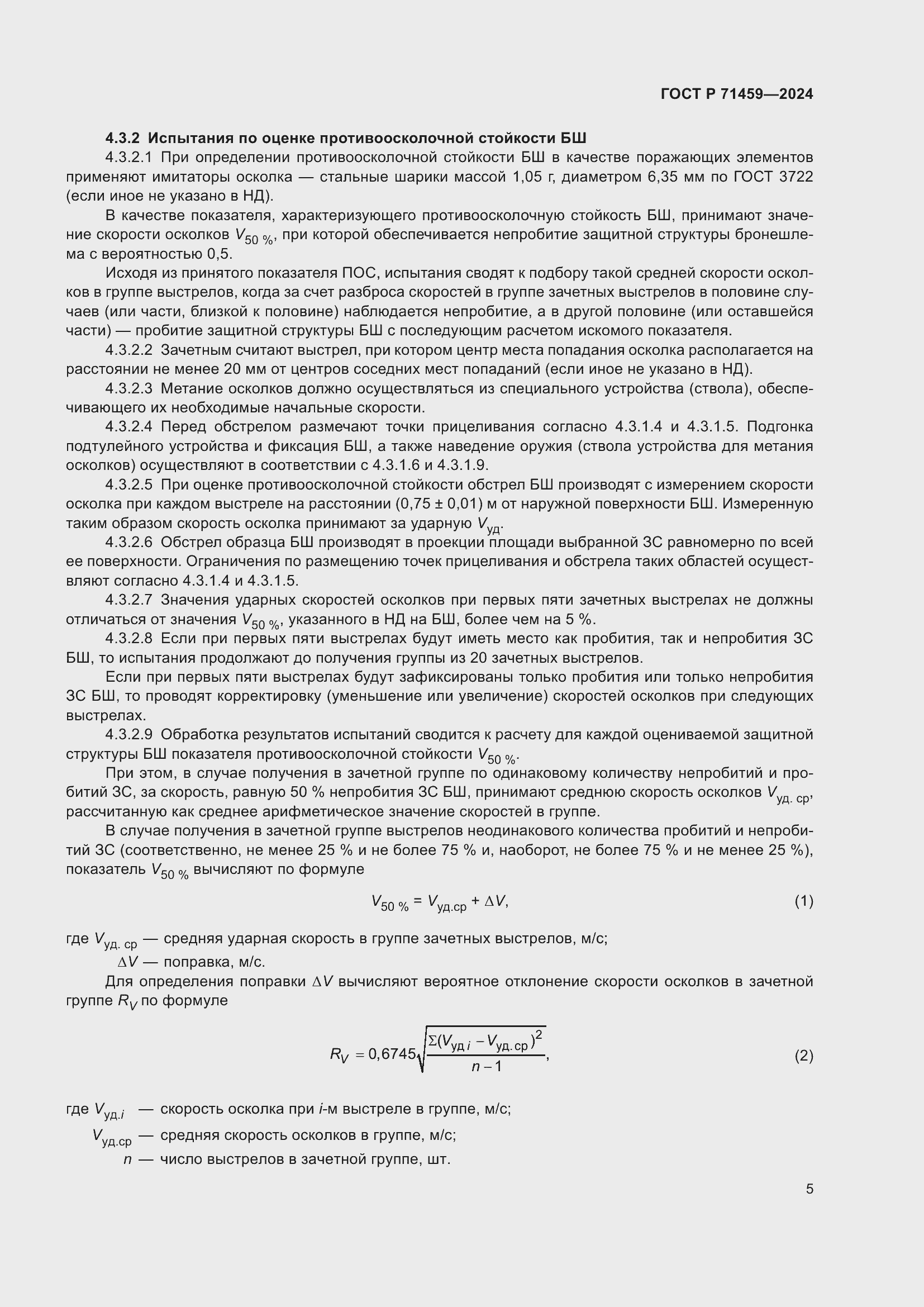 Страница 9 ГОСТ Р 71459-2024