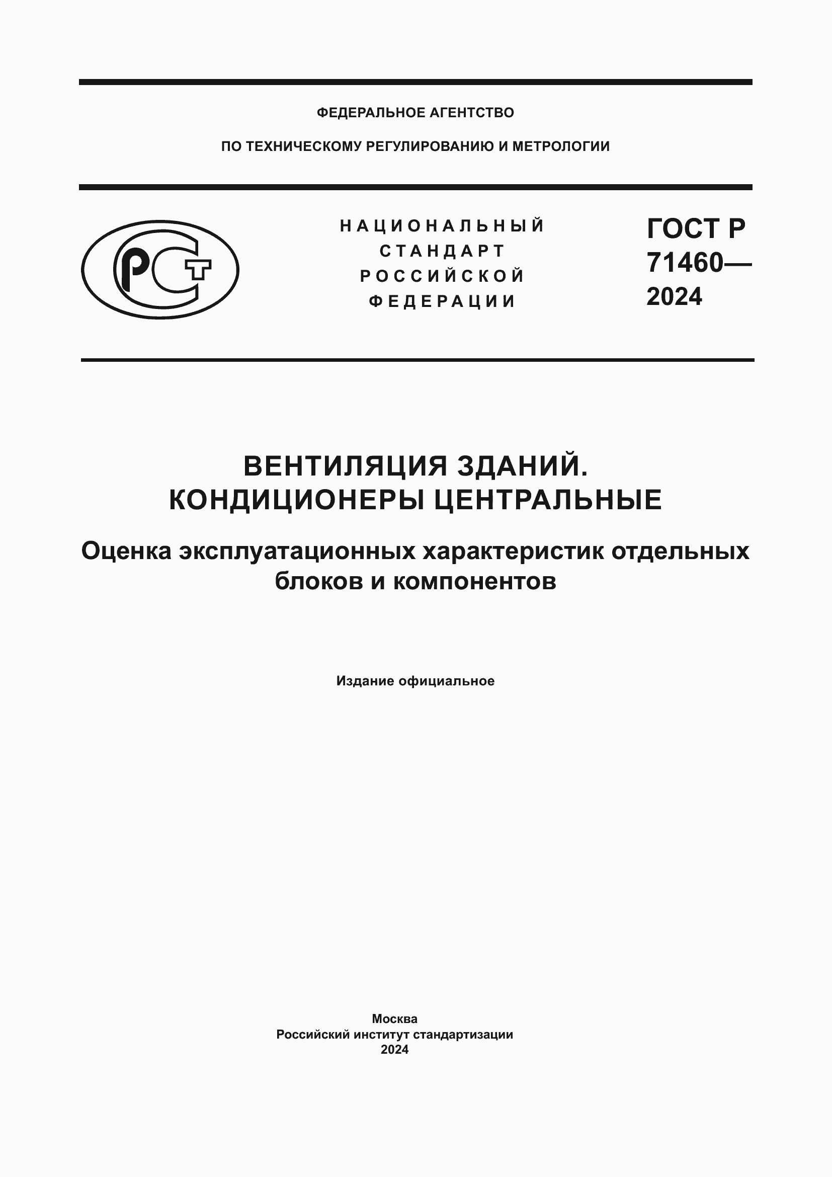 Страница 1 ГОСТ Р 71460-2024
