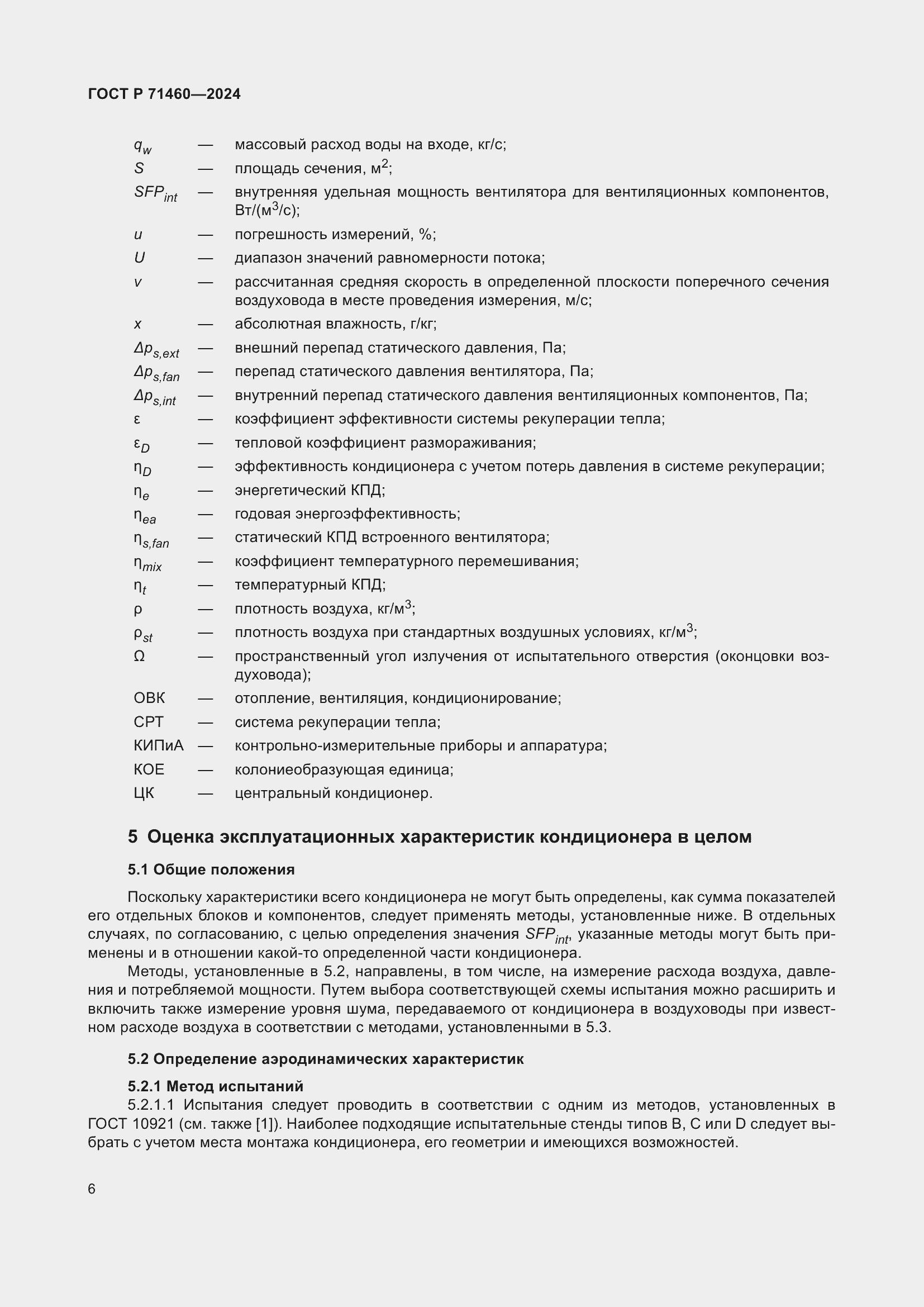 Страница 10 ГОСТ Р 71460-2024