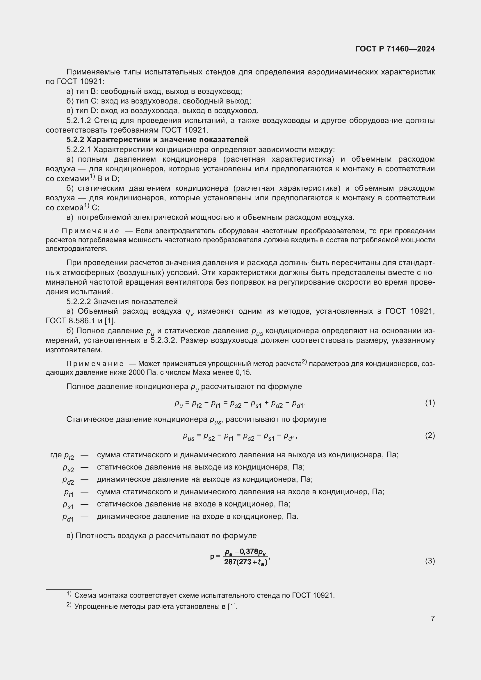 Страница 11 ГОСТ Р 71460-2024