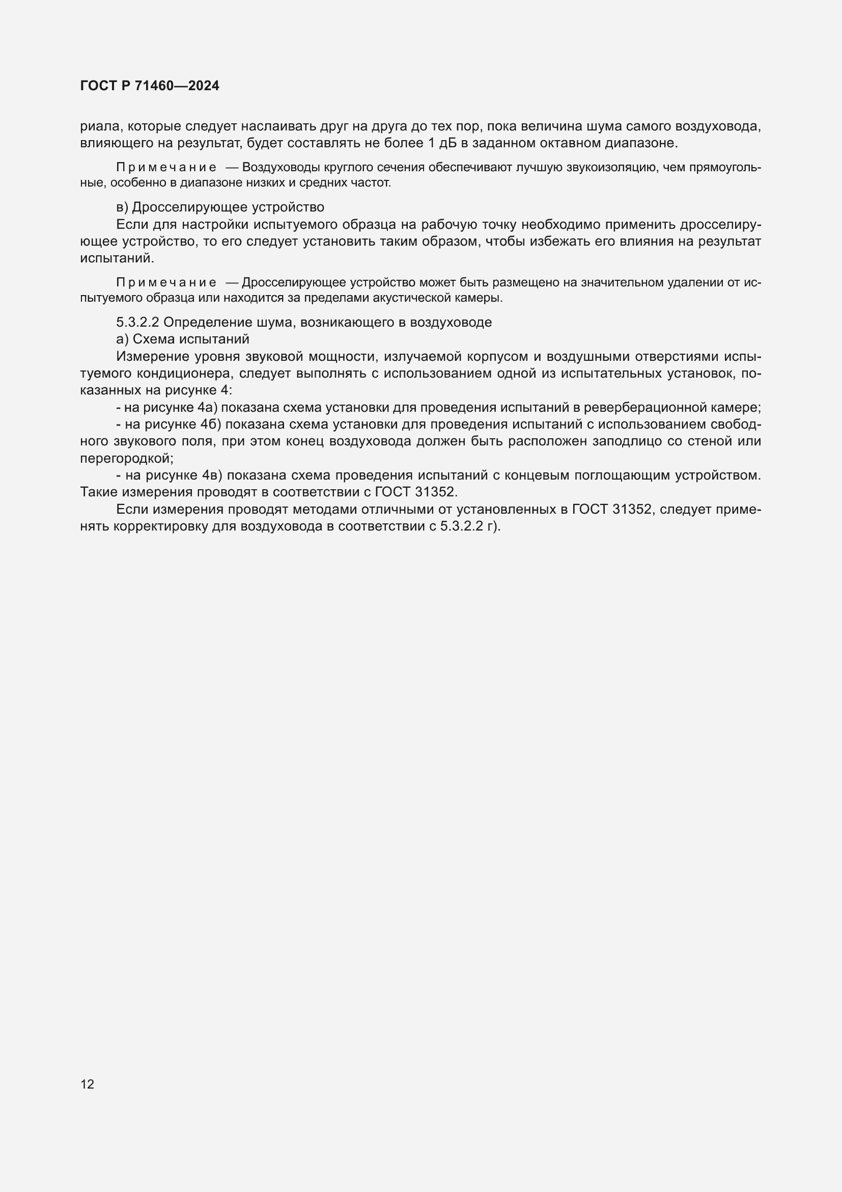 Страница 16 ГОСТ Р 71460-2024