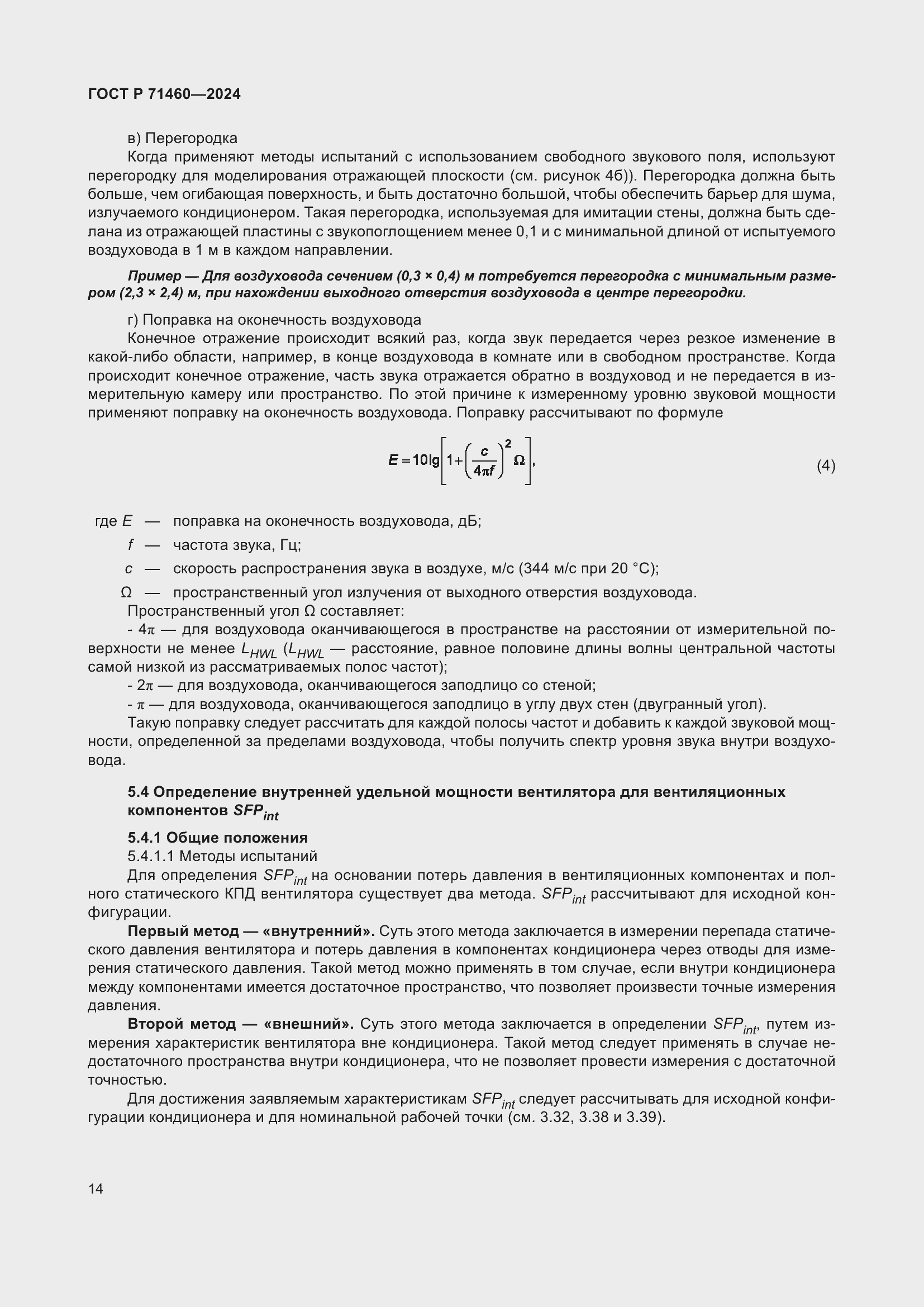 Страница 18 ГОСТ Р 71460-2024