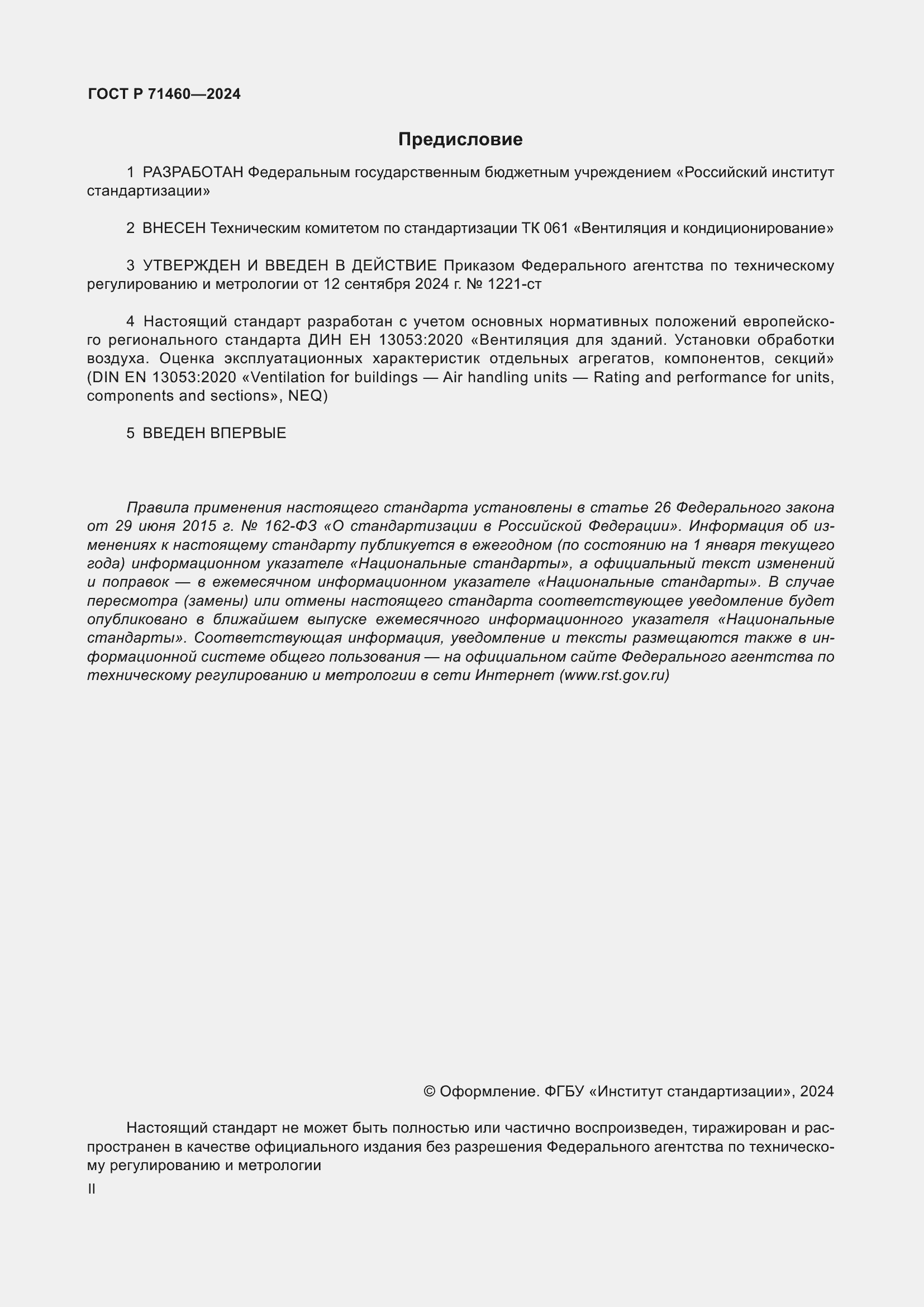 Страница 2 ГОСТ Р 71460-2024