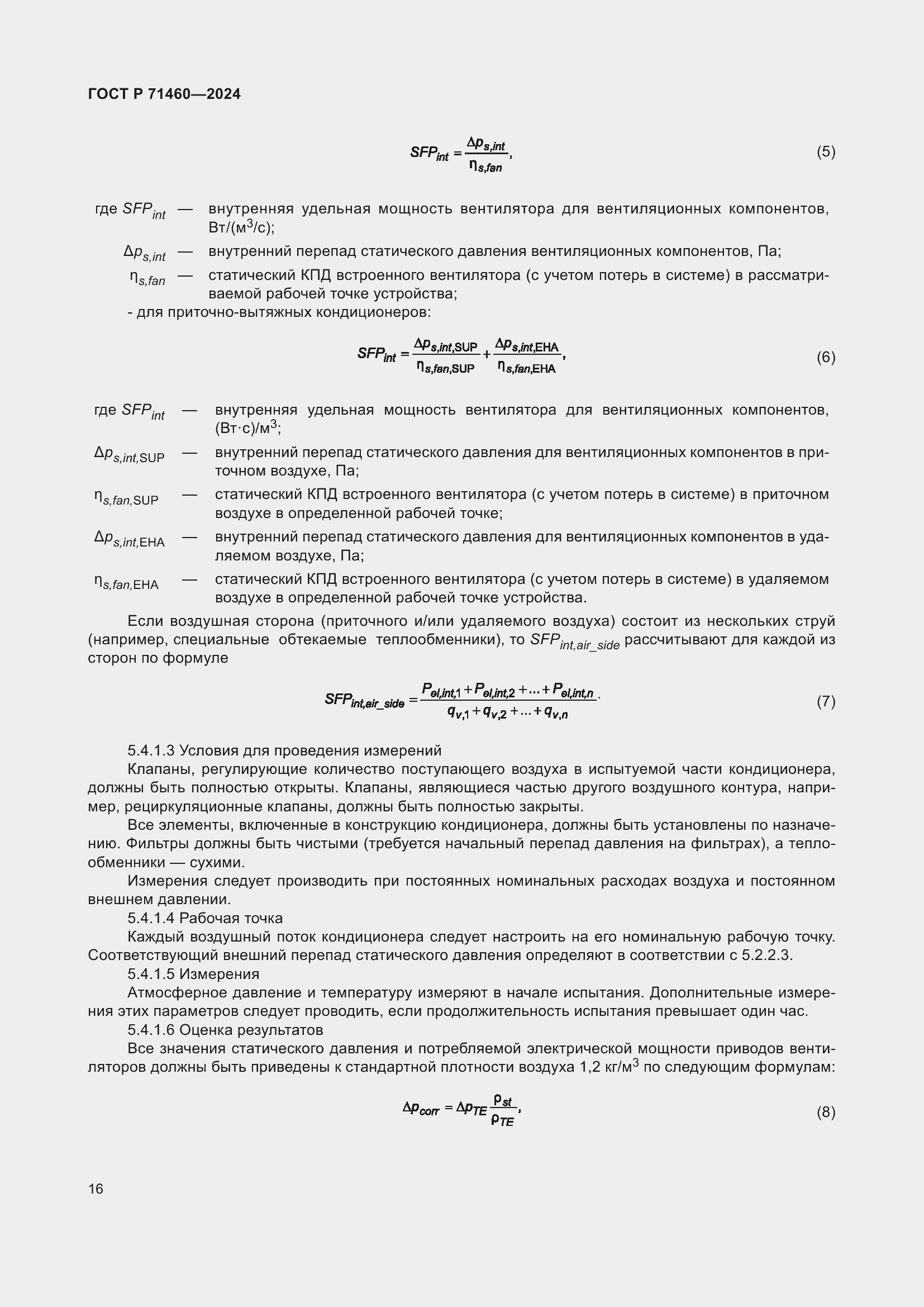 Страница 20 ГОСТ Р 71460-2024