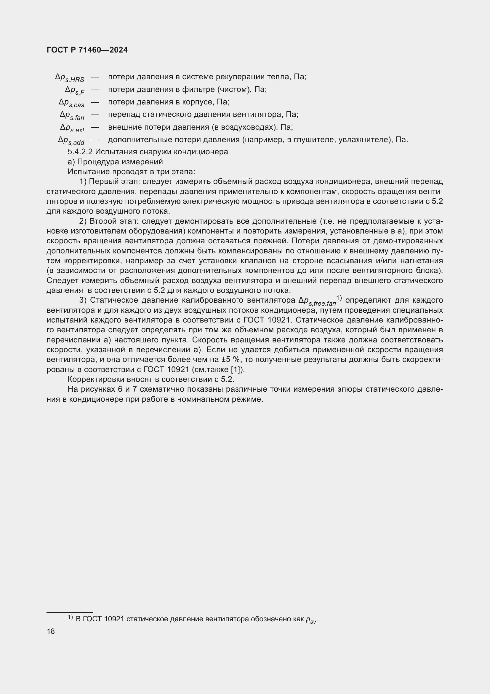 Страница 22 ГОСТ Р 71460-2024