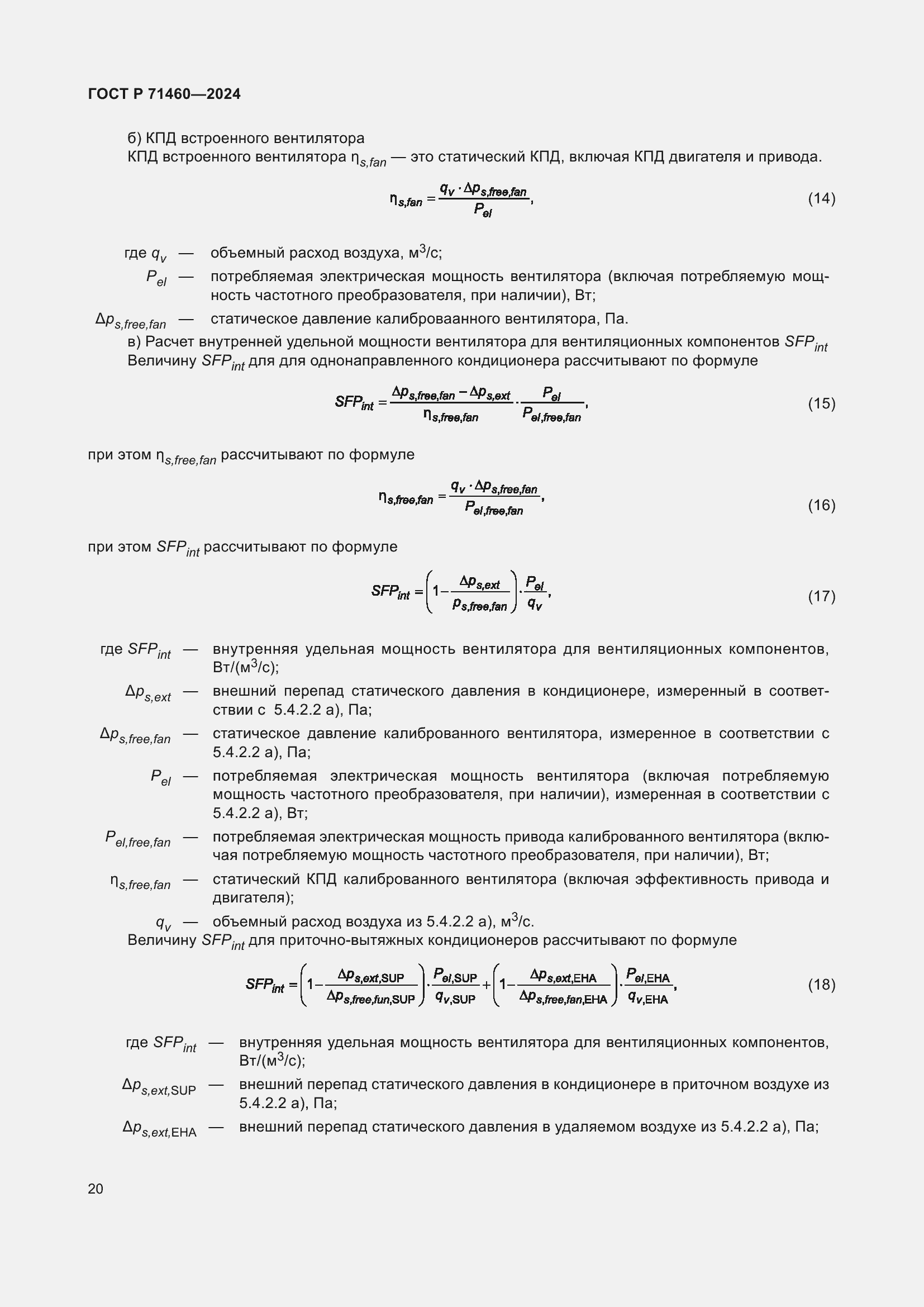 Страница 24 ГОСТ Р 71460-2024