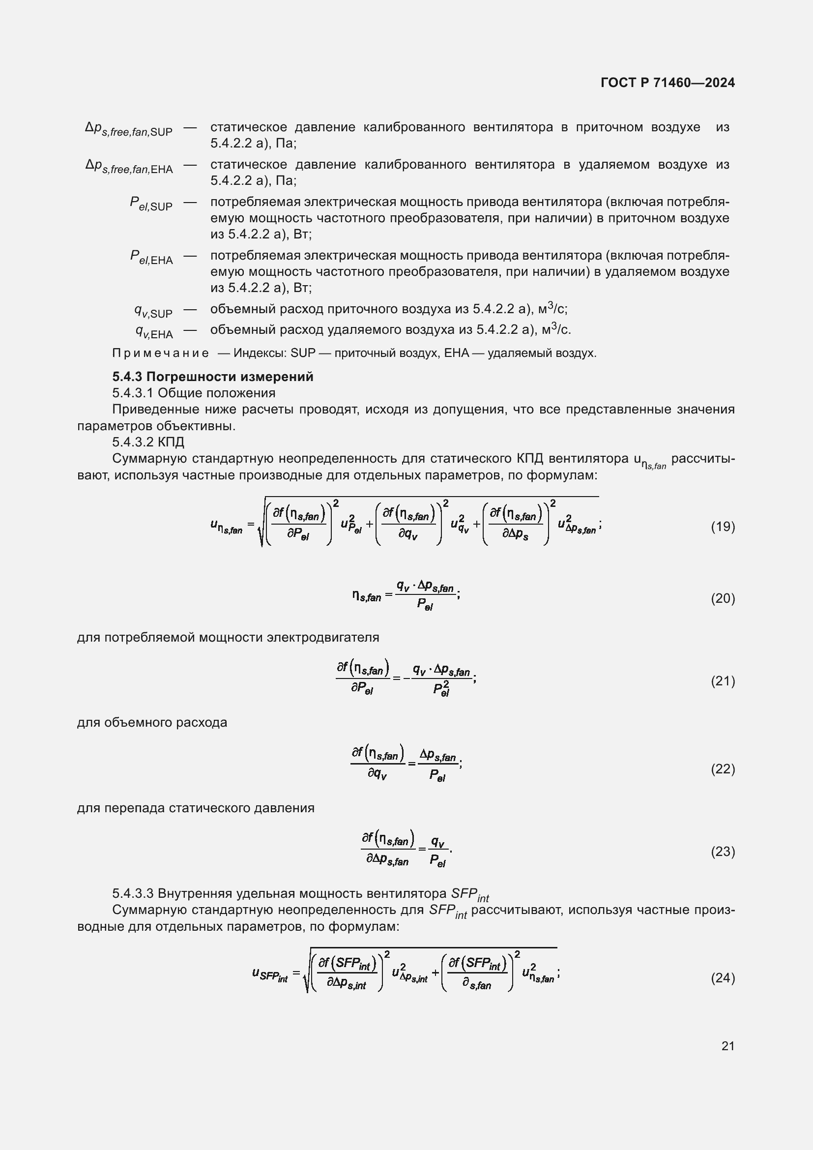 Страница 25 ГОСТ Р 71460-2024