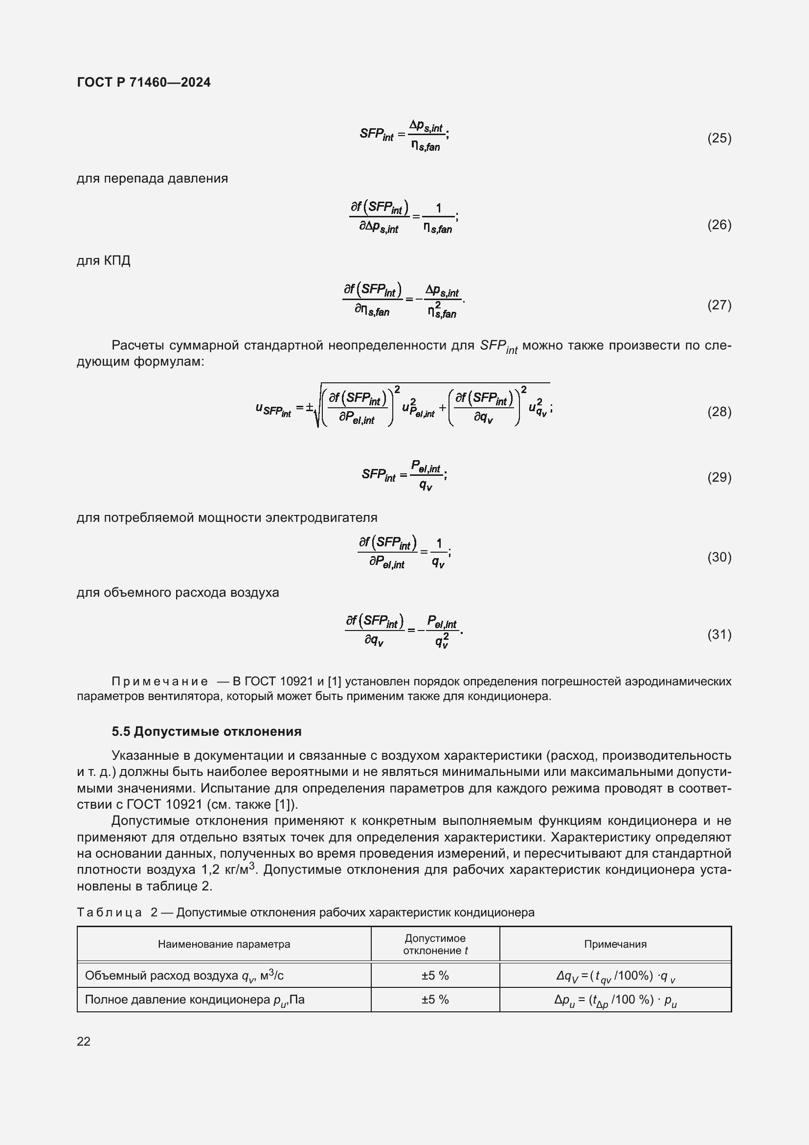 Страница 26 ГОСТ Р 71460-2024