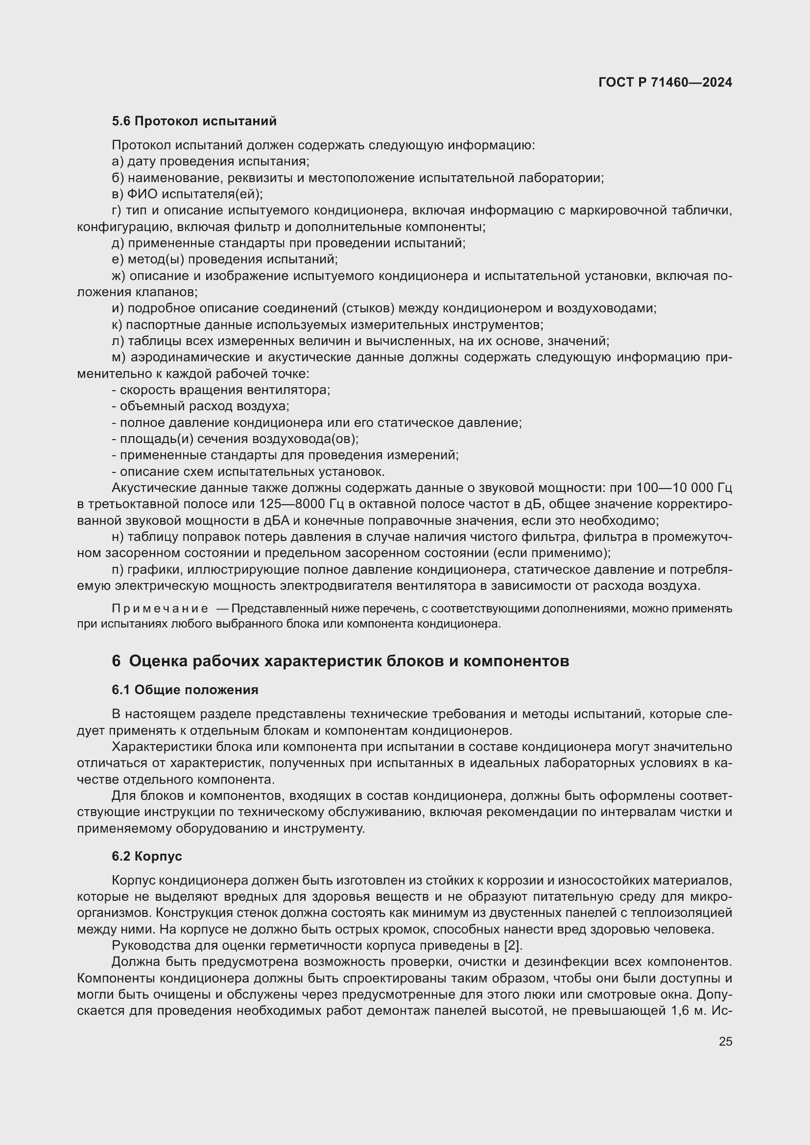 Страница 29 ГОСТ Р 71460-2024