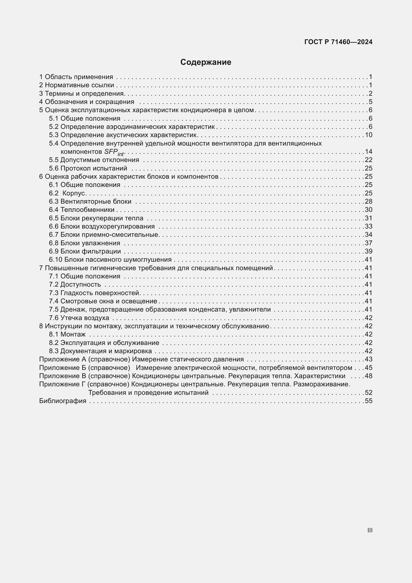 Страница 3 ГОСТ Р 71460-2024