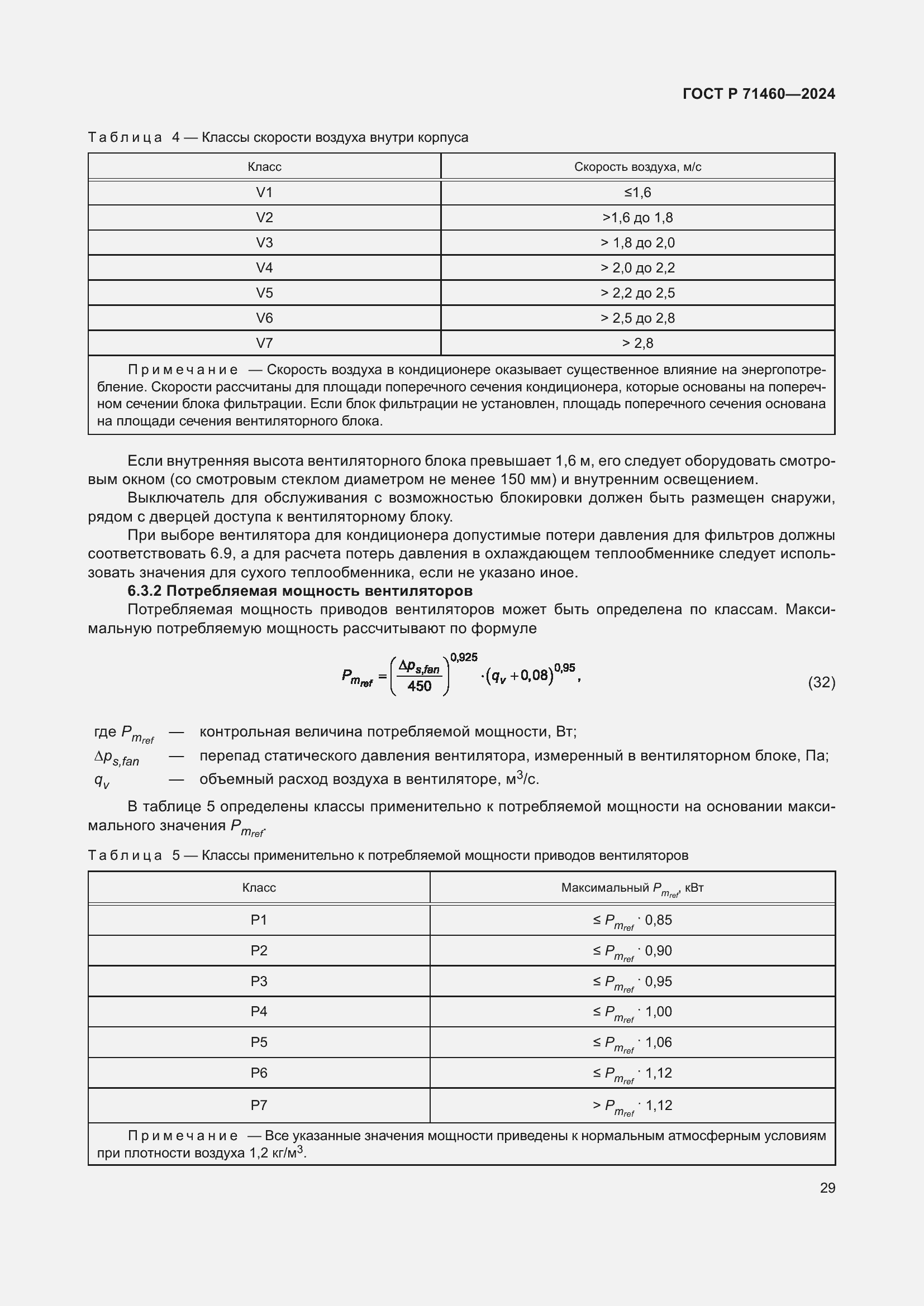 Страница 33 ГОСТ Р 71460-2024