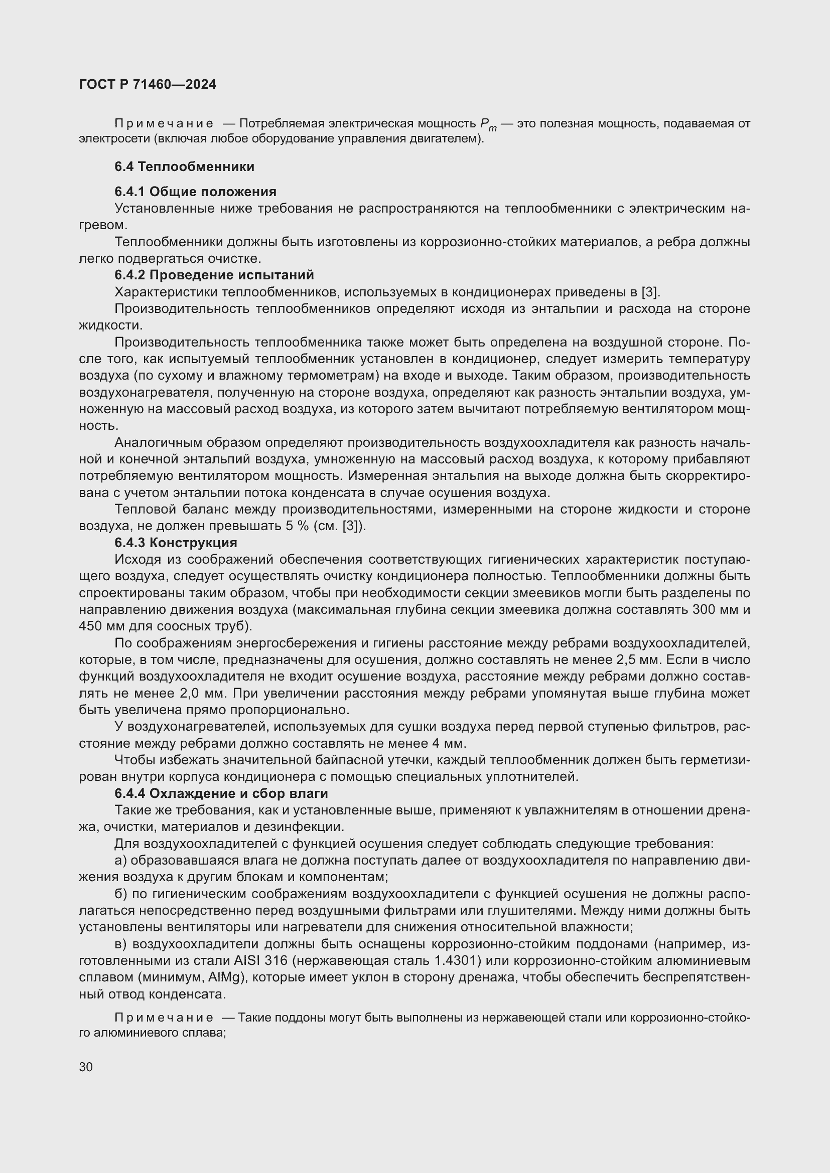 Страница 34 ГОСТ Р 71460-2024