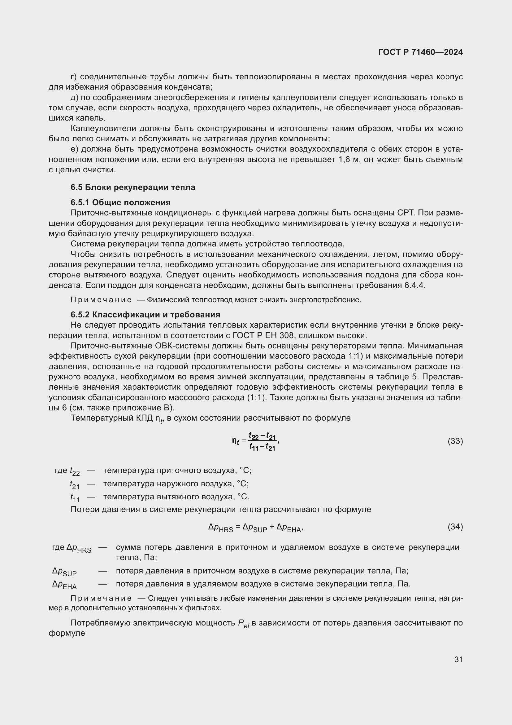 Страница 35 ГОСТ Р 71460-2024