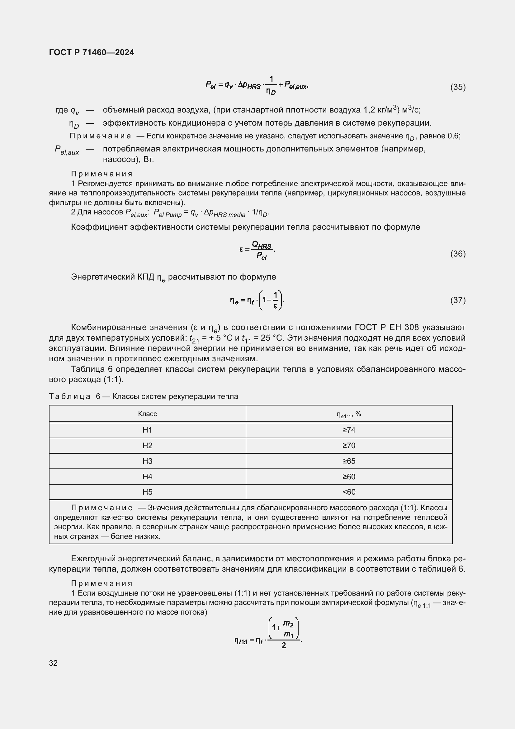 Страница 36 ГОСТ Р 71460-2024