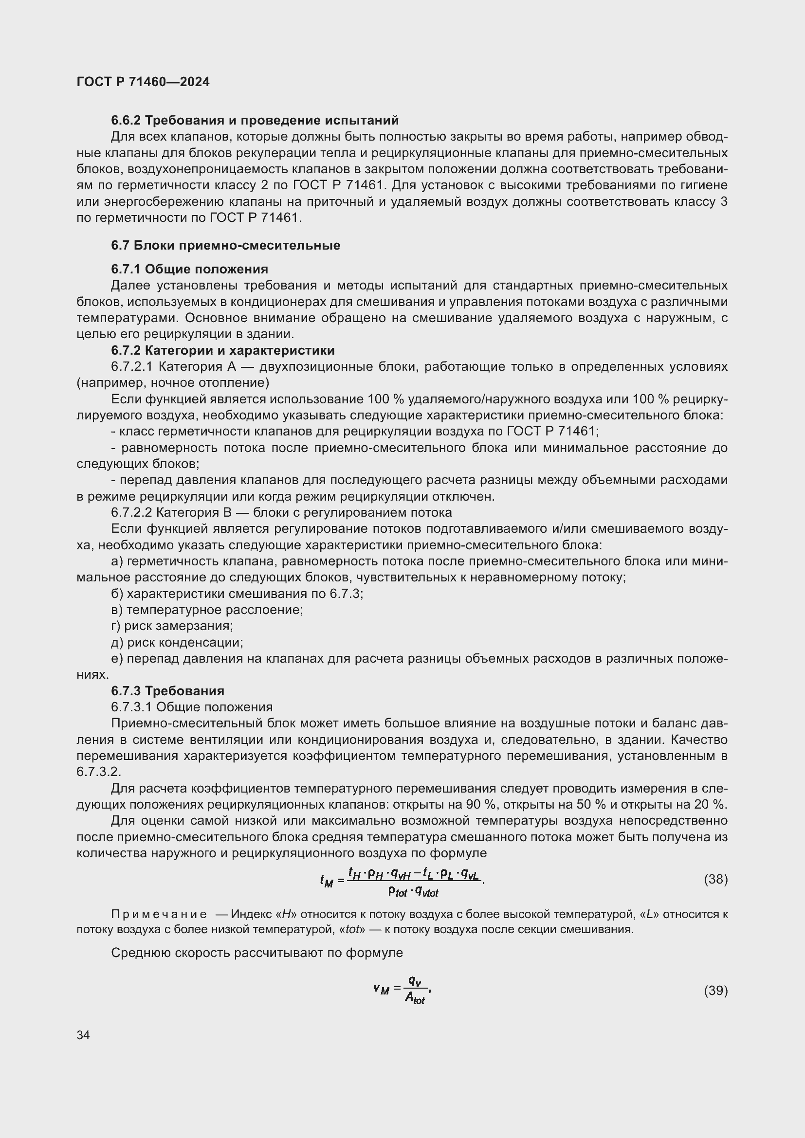 Страница 38 ГОСТ Р 71460-2024